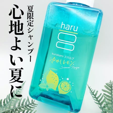kurokamiスカルプ(サマーレシピ)冷やしレモン/haru/市販シャンプーを使ったクチコミ(1枚目)