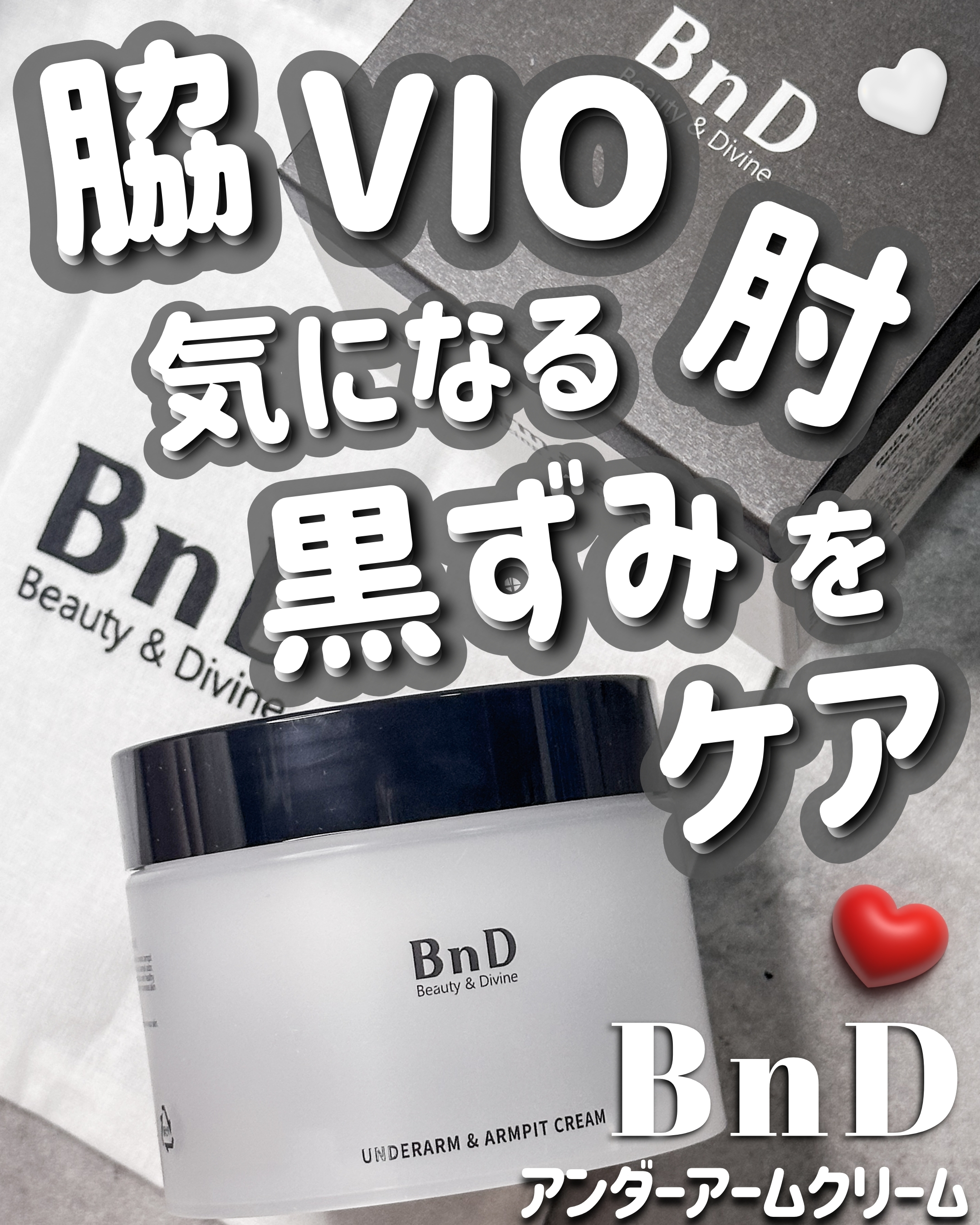 BnDアンダーアームクリーム(ボディクリーム)/BnD/デリケートゾーンケアを使ったクチコミ（1枚目）