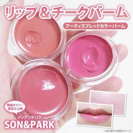 Arti Spread Color Balm/SON&PARK/リップグロスを使ったクチコミ(1枚目)