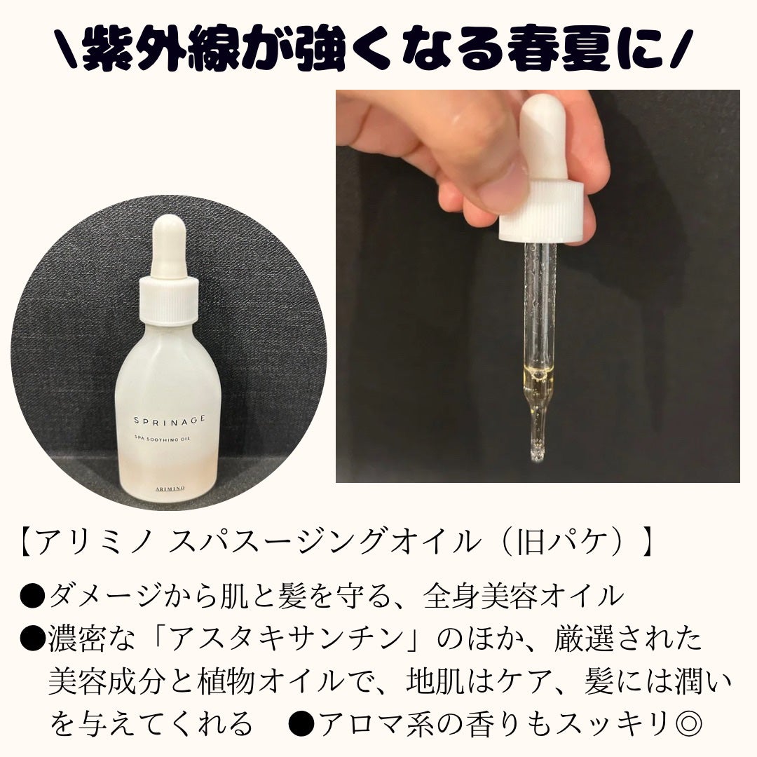 スプリナージュ スパスージングオイル/アリミノ/フェイスオイルを使ったクチコミ(2枚目)