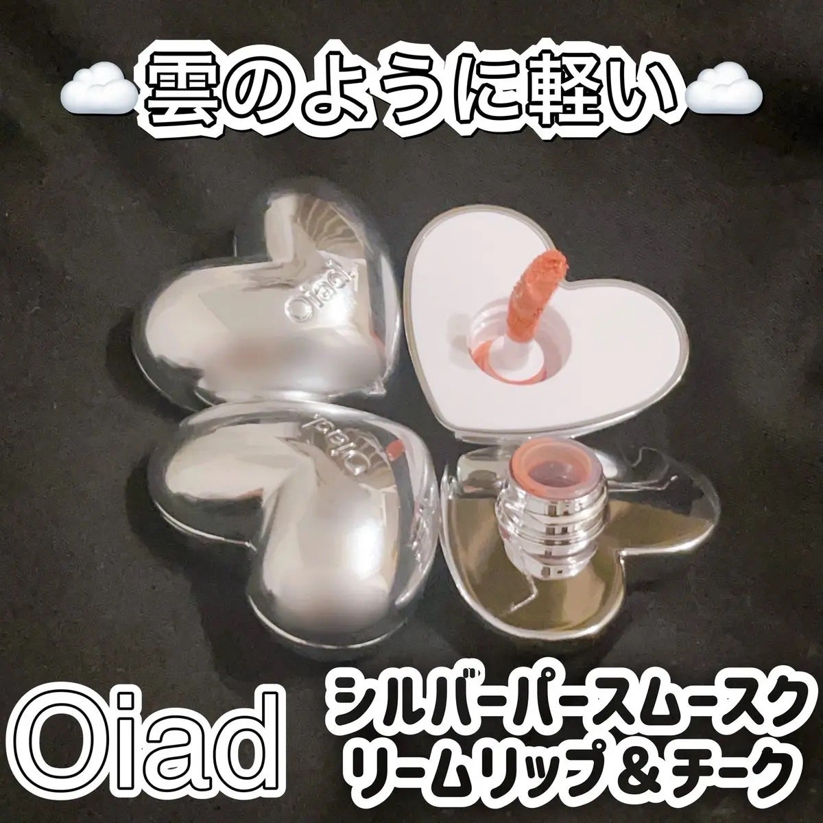 シルバーパース ムースクリーム リップ&チーク/oiad/ジェル・クリームチークを使ったクチコミ(1枚目)