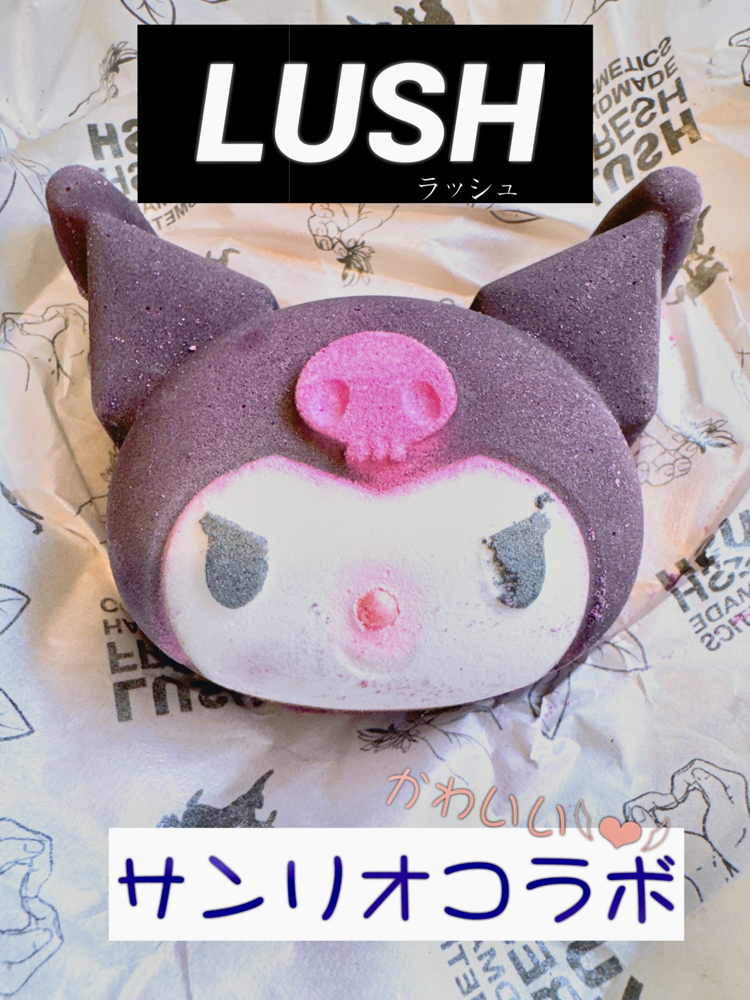 クロミ（バスボム）/ラッシュ/炭酸系入浴剤を使ったクチコミ（1枚目）