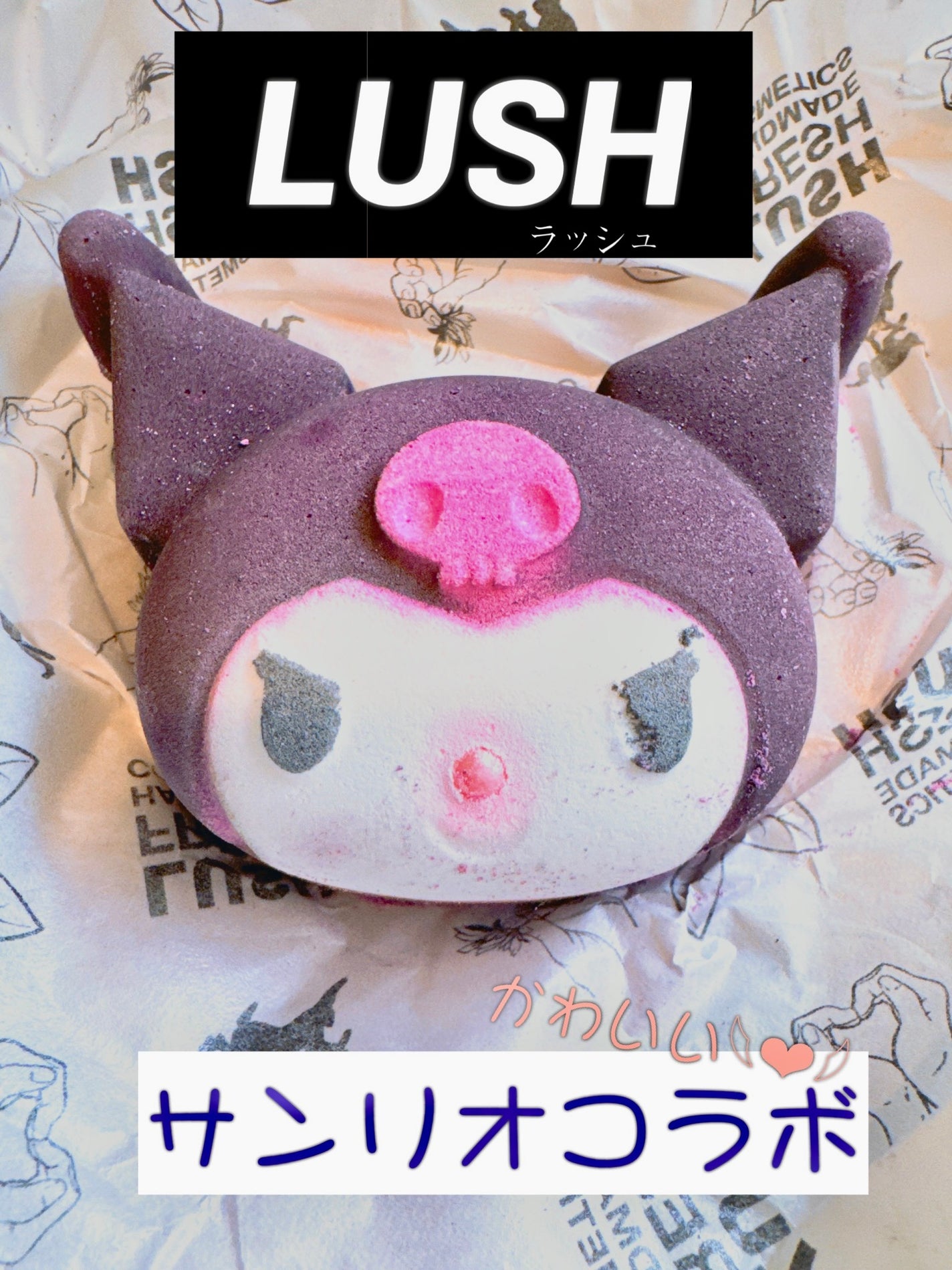 クロミ(バスボム)/ラッシュ/炭酸系入浴剤を使ったクチコミ(1枚目)