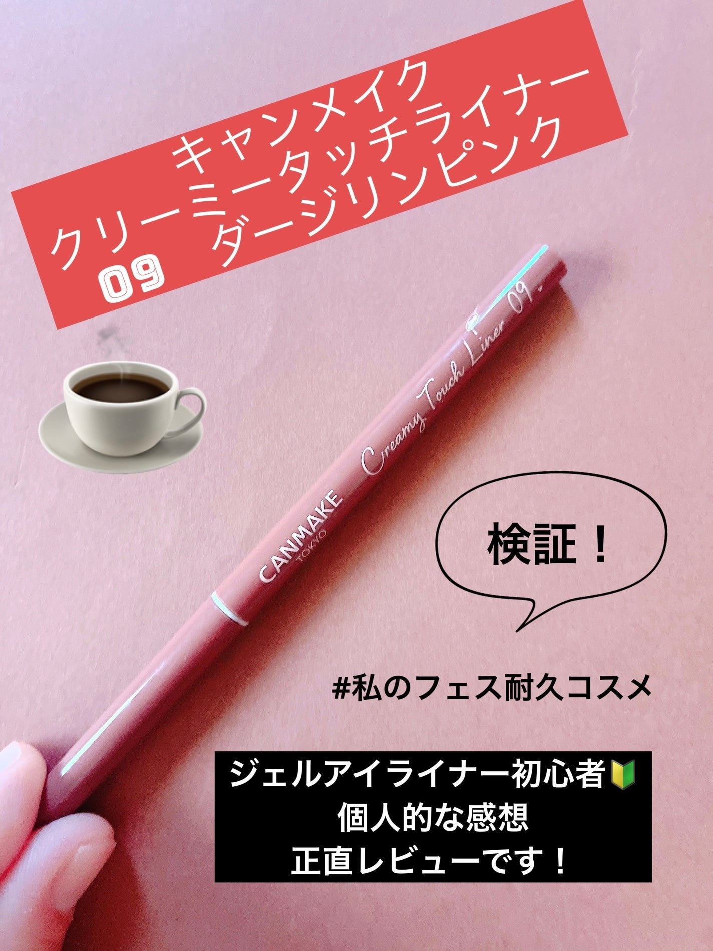 クリーミータッチライナー/キャンメイク/ジェルアイライナーを使ったクチコミ(1枚目)