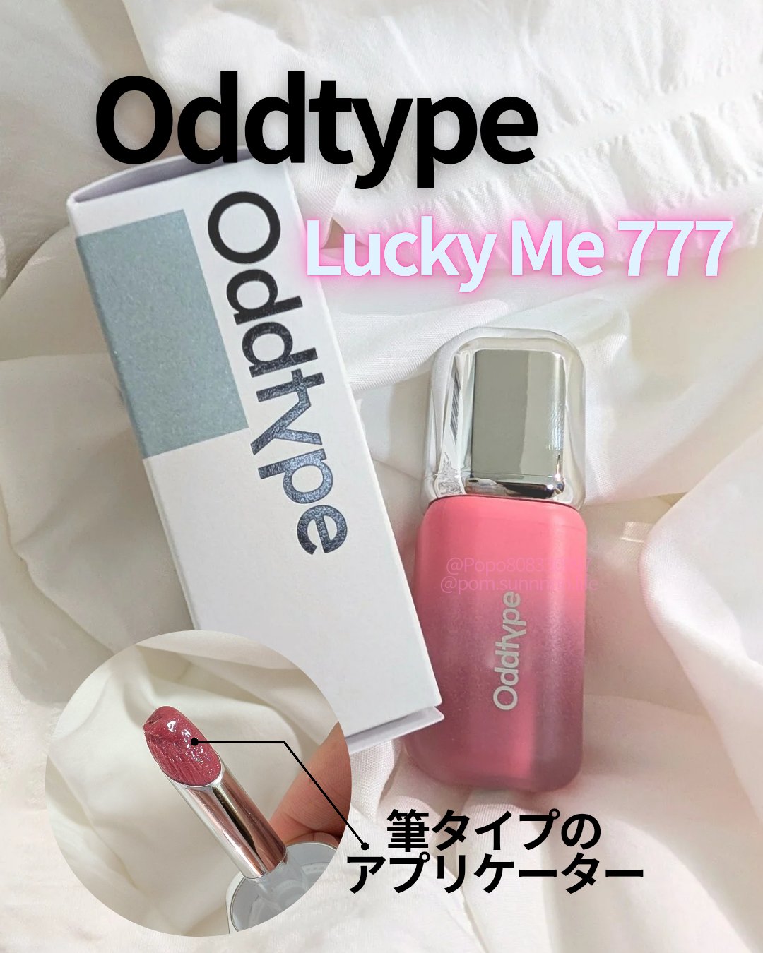 #購入品
最近気になってたOddtype💕
FFさんの投稿でリップのアプリケーターが筆タイプと知って興味津々で商品見てきたよ🥰

Unseen balloon tintのラッキーミー#777を購入❣️
カラーナンバーがラッキーセブンの7