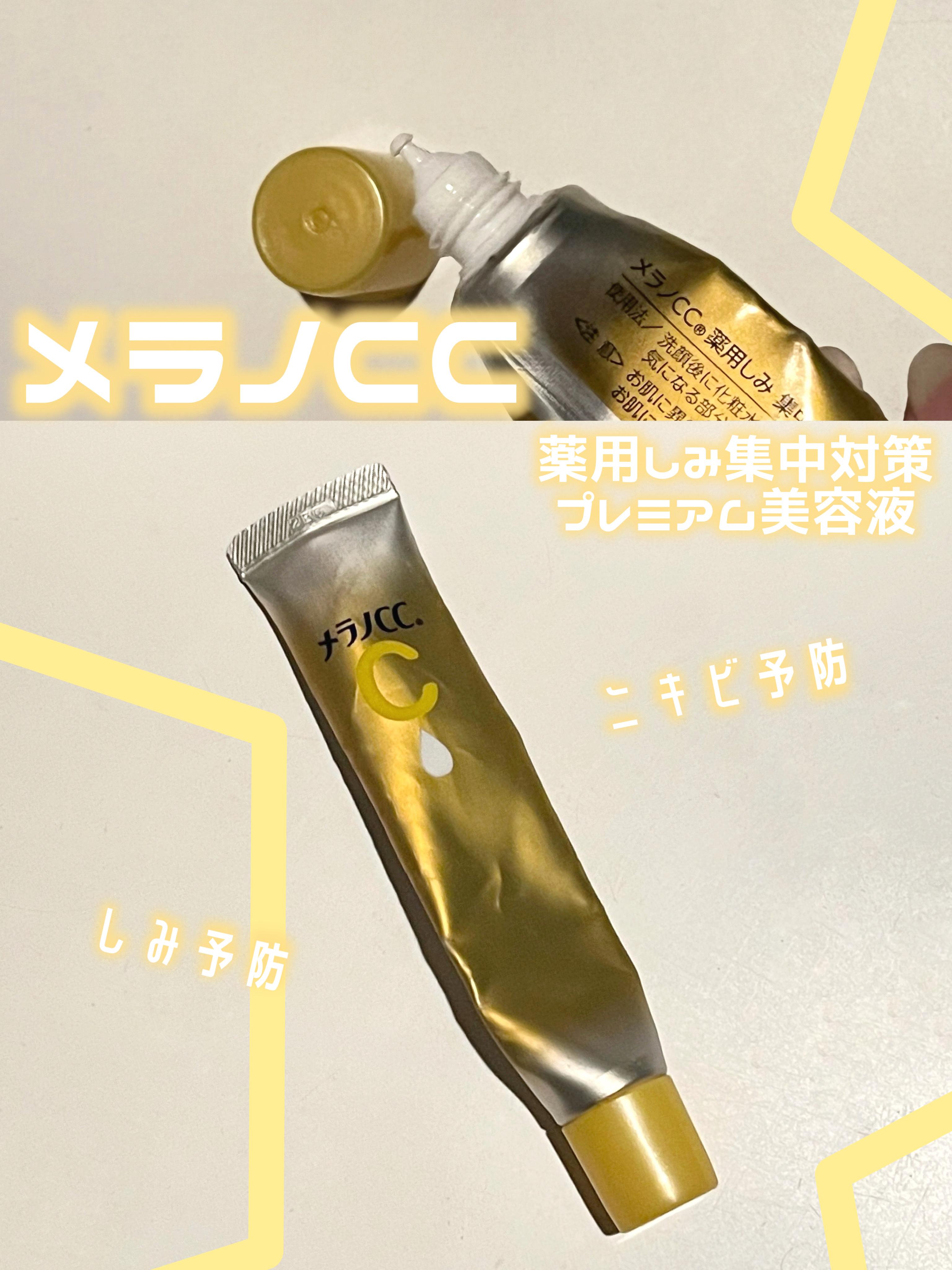 薬用しみ集中対策 プレミアム美容液/メラノCC/美容液を使ったクチコミ（1枚目）