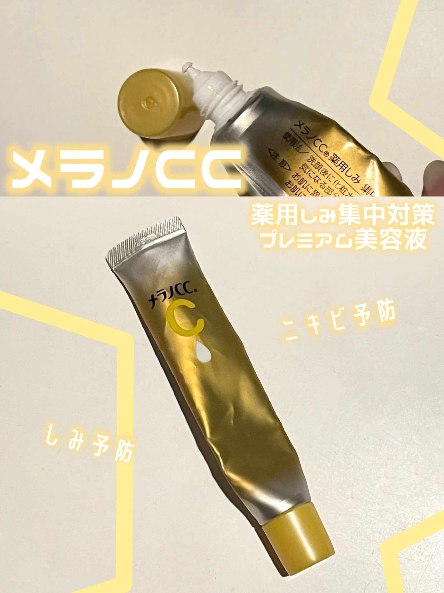 薬用しみ集中対策 プレミアム美容液/メラノCC/美容液を使ったクチコミ(1枚目)