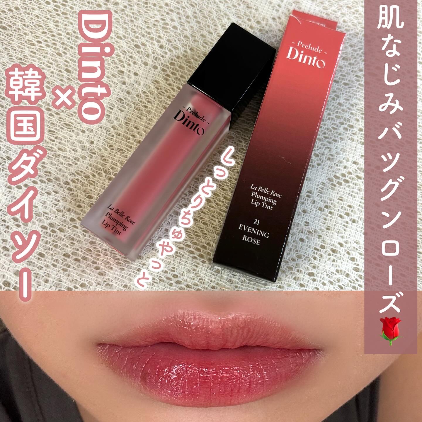 La Belle Rose Plumping Lip Tint/Dinto/口紅を使ったクチコミ（1枚目）