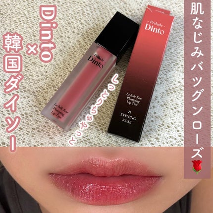 La Belle Rose Plumping Lip Tint/Dinto/口紅を使ったクチコミ(1枚目)