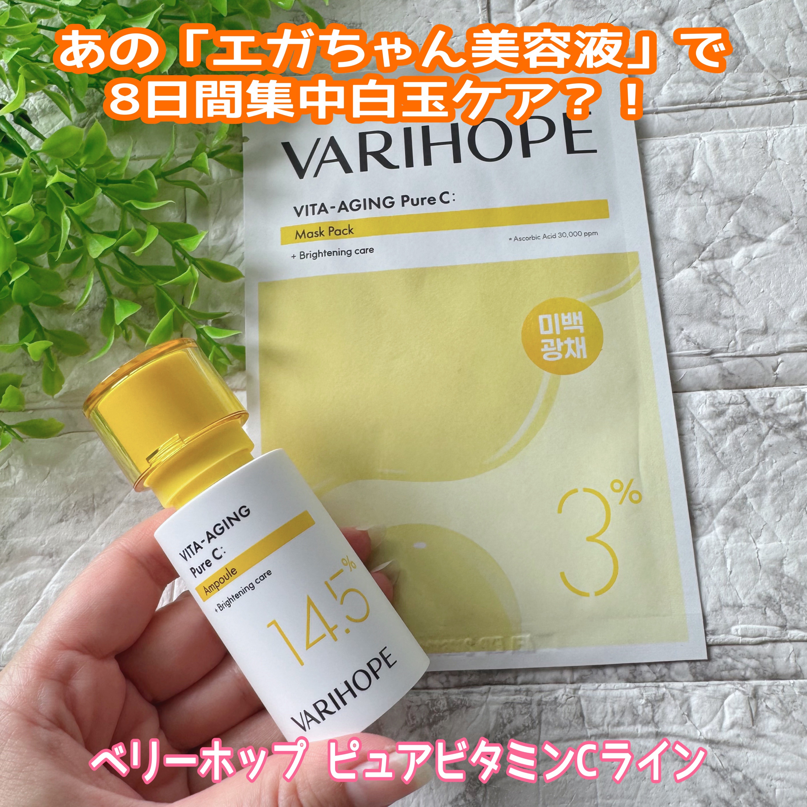 VARI:HOPE ８デイズピュアビタミンCアンプルのクチコミ「✨速報！韓国でバズりまくり！あの「エガちゃん美容液」で8日間集中白玉ケア？！💖

最近出会って.....」（1枚目）
