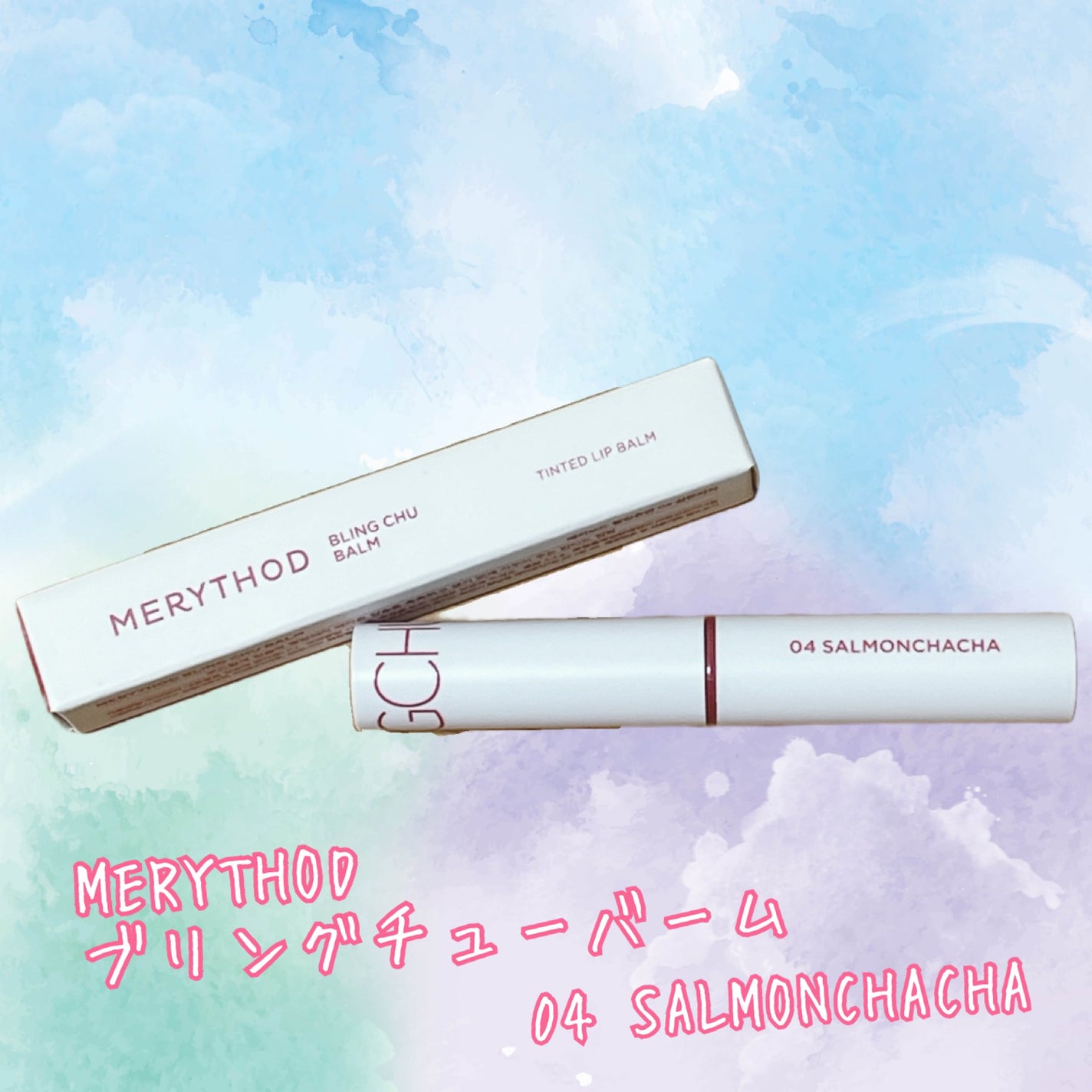 ブリングチューバーム/MERYTHOD/口紅を使ったクチコミ(1枚目)