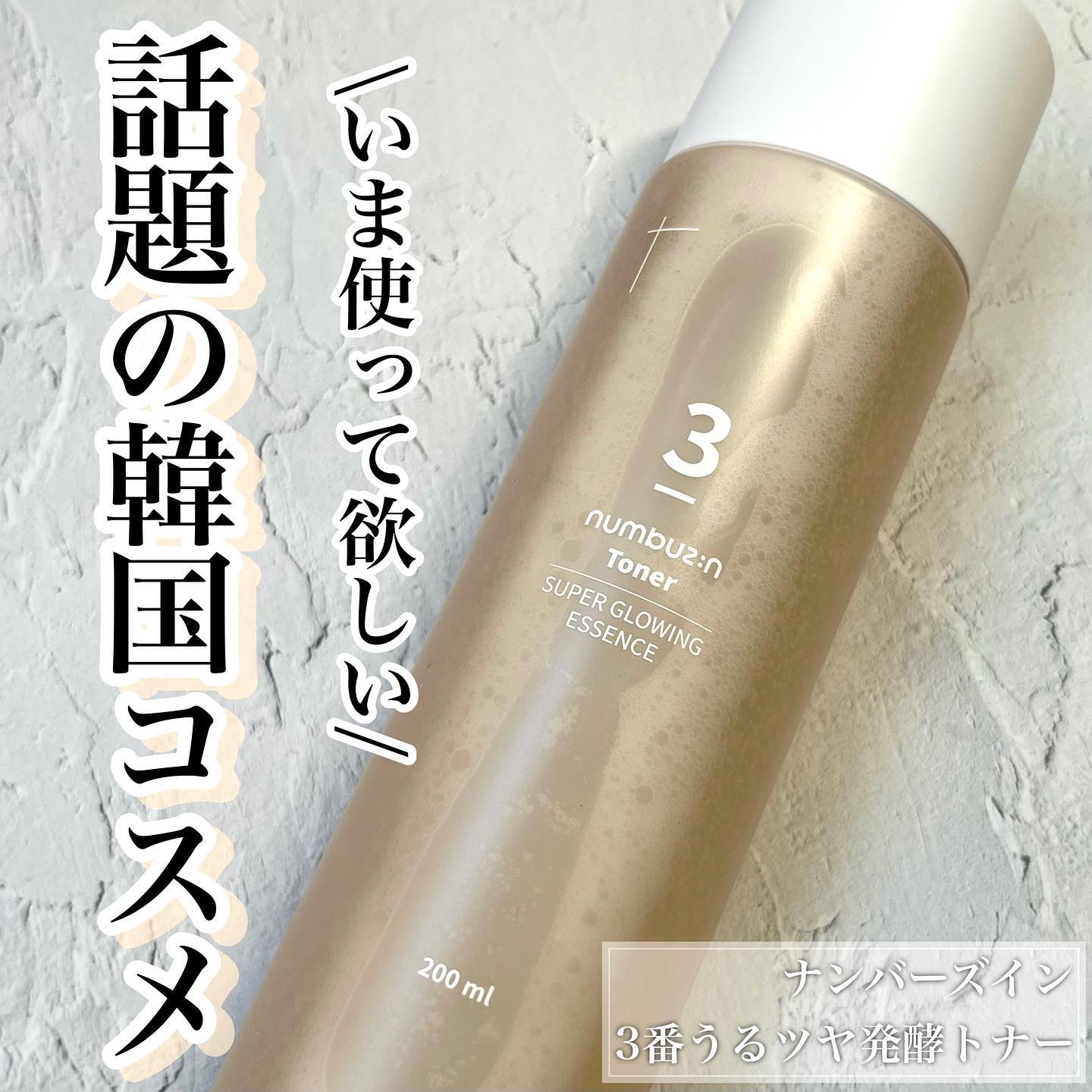 3番 うるツヤ発酵トナー/numbuzin/化粧水を使ったクチコミ（1枚目）