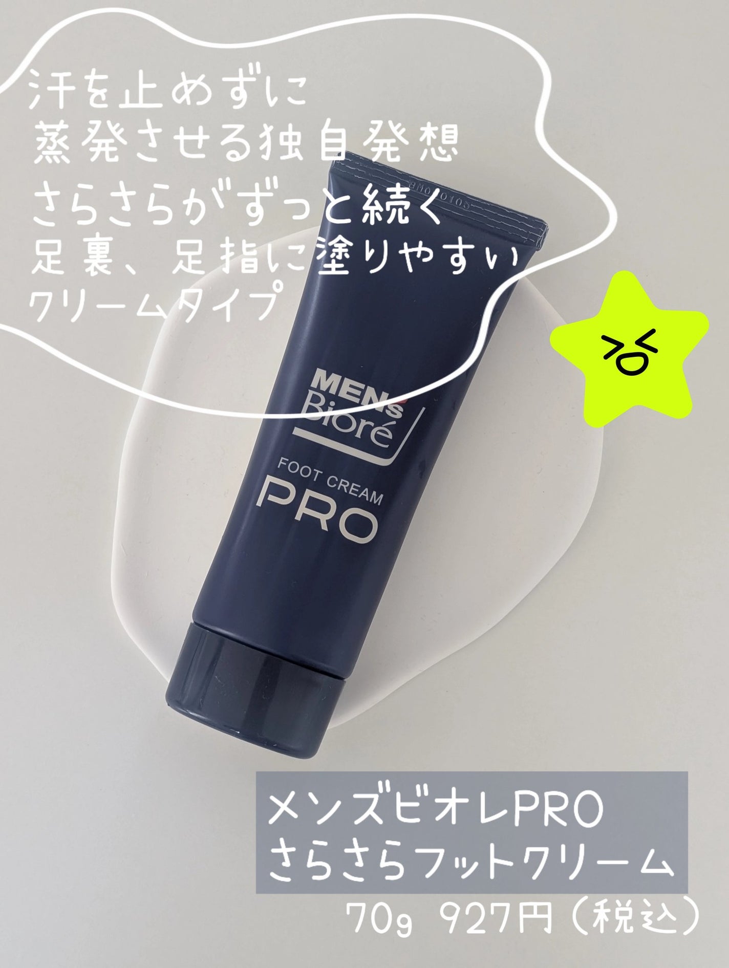 メンズビオレ フットクリームPRO/メンズビオレ/デオドラント・制汗剤を使ったクチコミ(1枚目)