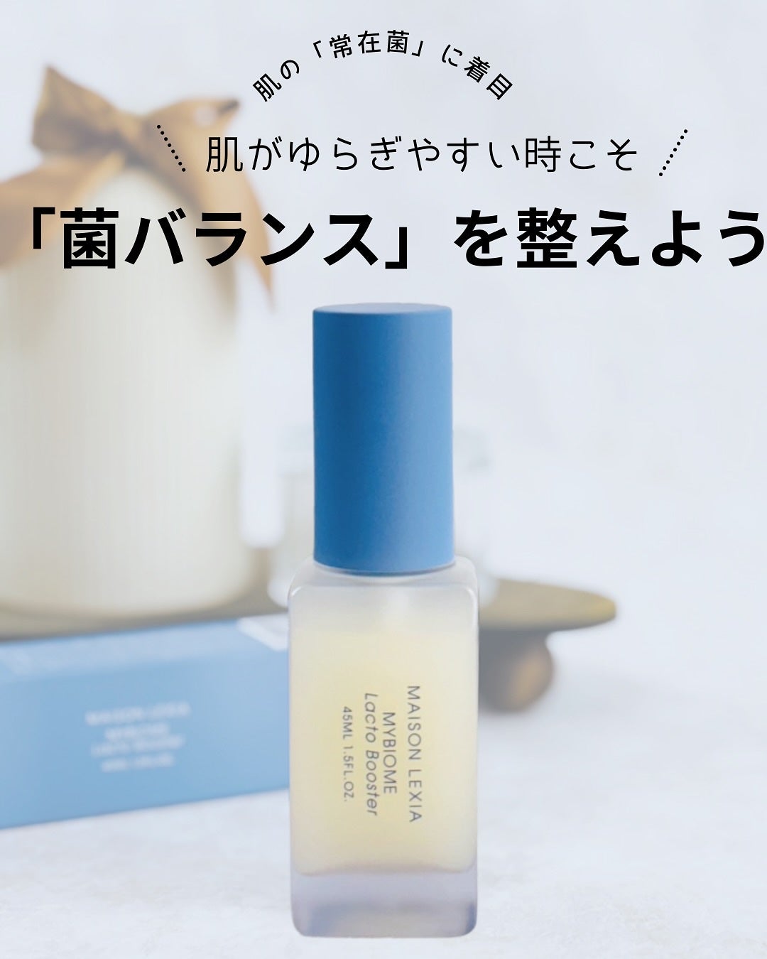 マイバイオーム ラクト ブースター/MAISON LEXIA/美容液を使ったクチコミ(4枚目)