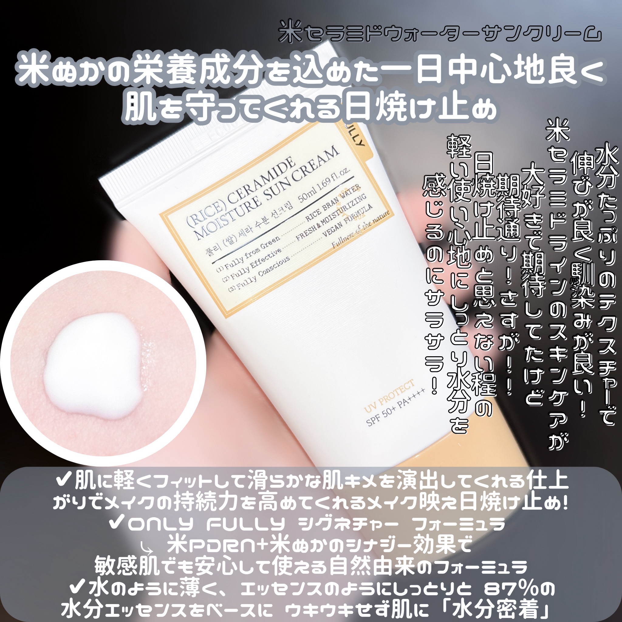 米セラミドウォーターサンクリーム/FULLY/日焼け止めクリームを使ったクチコミ（1枚目）