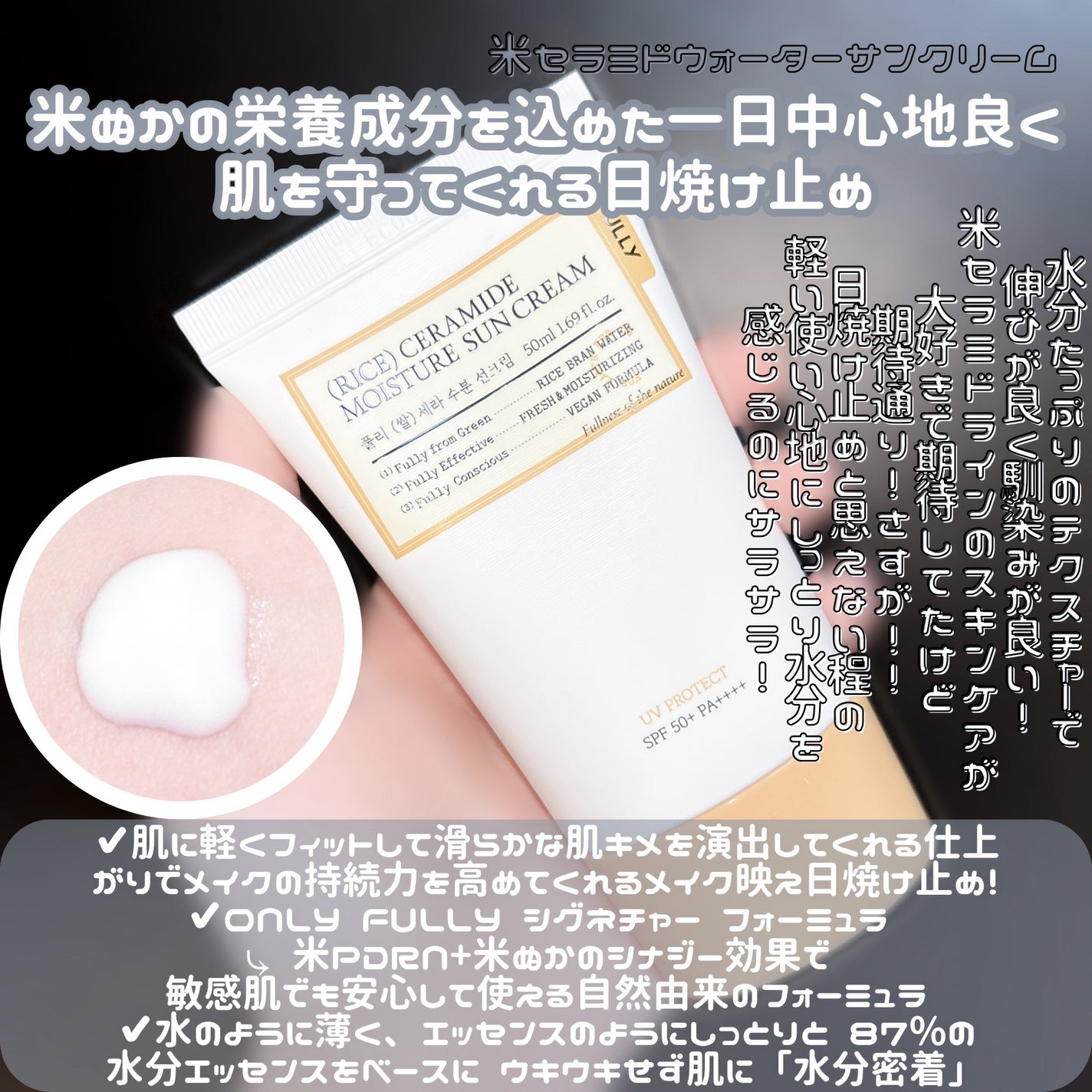 米セラミドウォーターサンクリーム/FULLY/日焼け止めクリームを使ったクチコミ(1枚目)