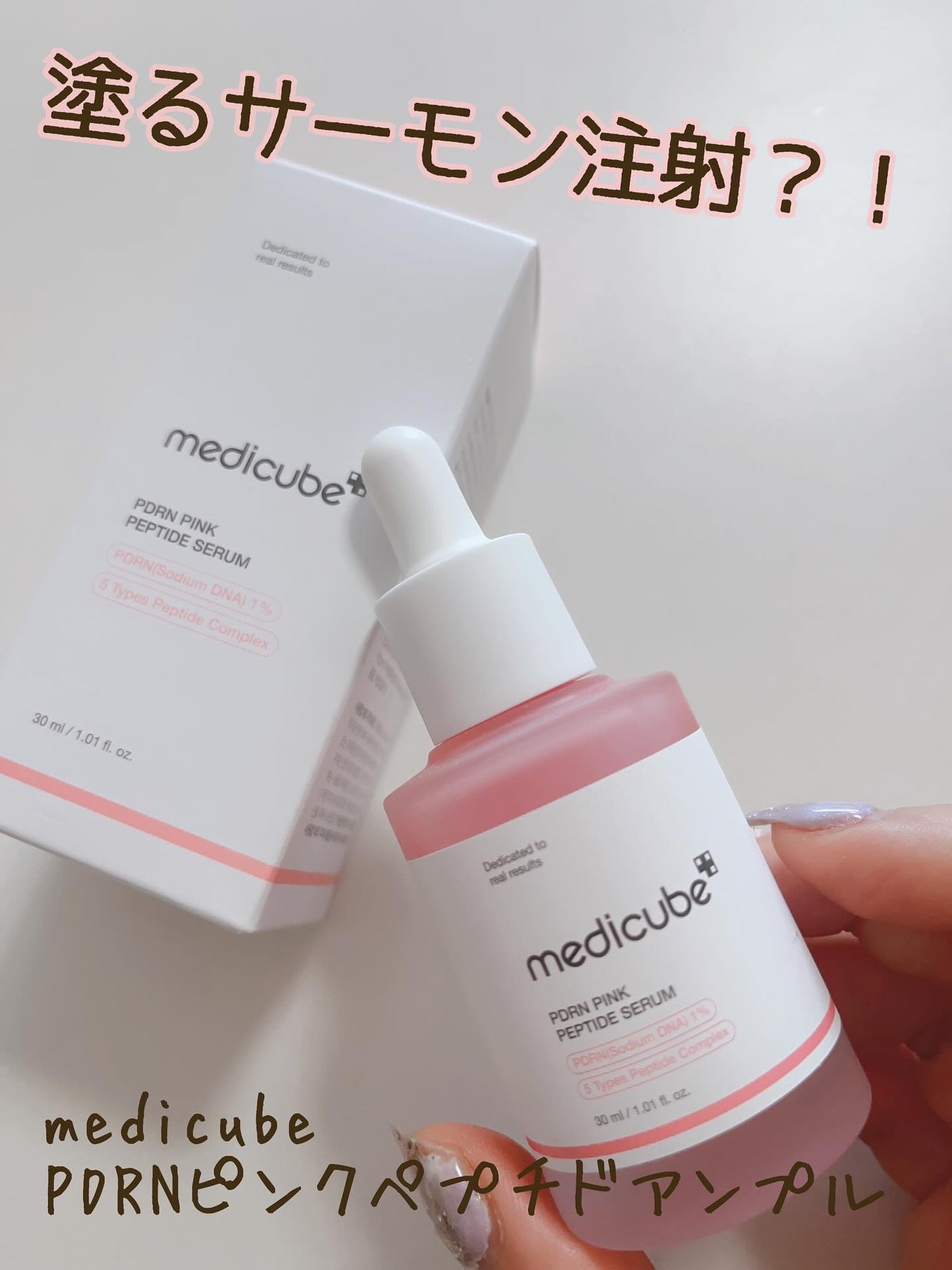 PDRNピンクアンプル PDRN 10,000ppm配合/MEDICUBE/美容液を使ったクチコミ(1枚目)