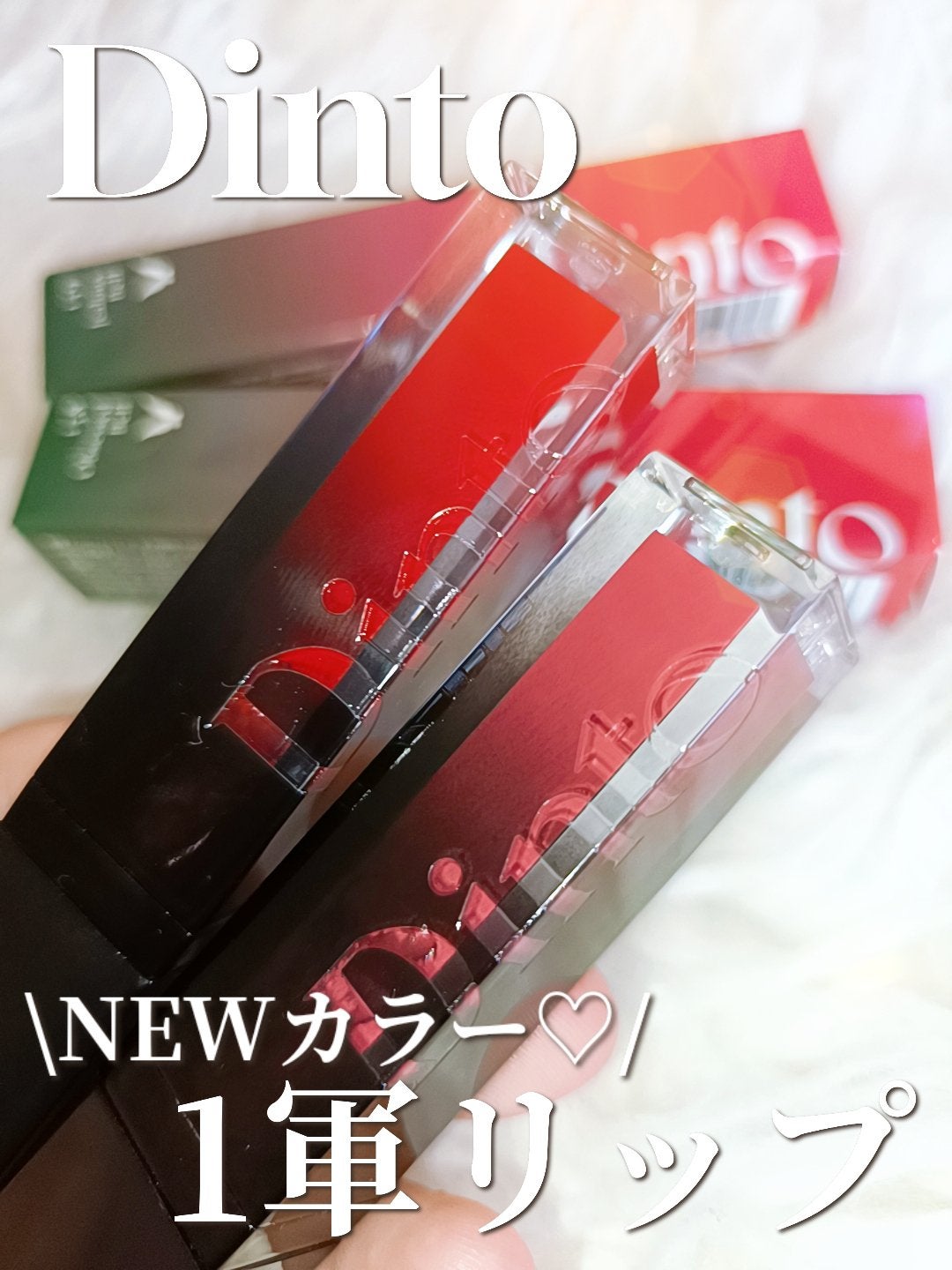 ディープキスド プランピング リップエナメル/Dinto/リップグロスを使ったクチコミ(1枚目)