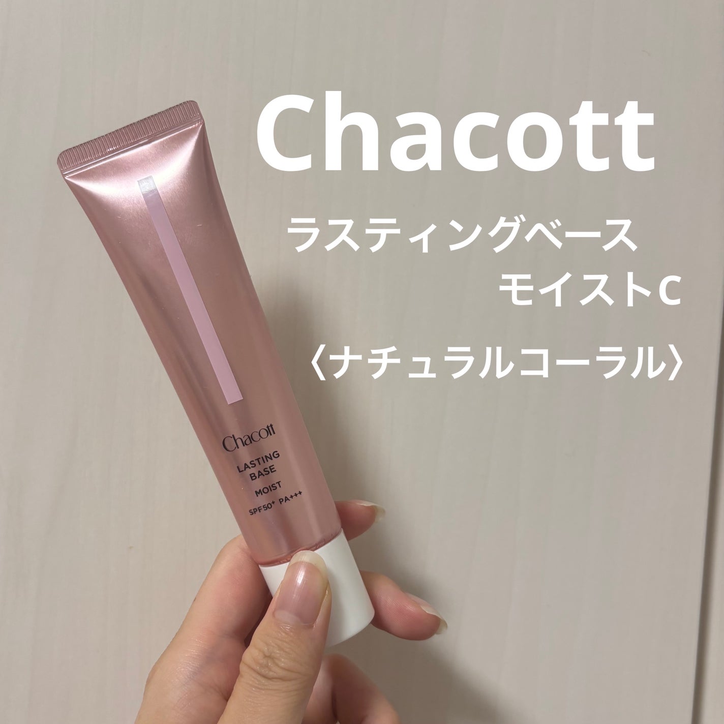 ラスティングベース モイストC/チャコット・コスメティクス/化粧下地を使ったクチコミ(1枚目)