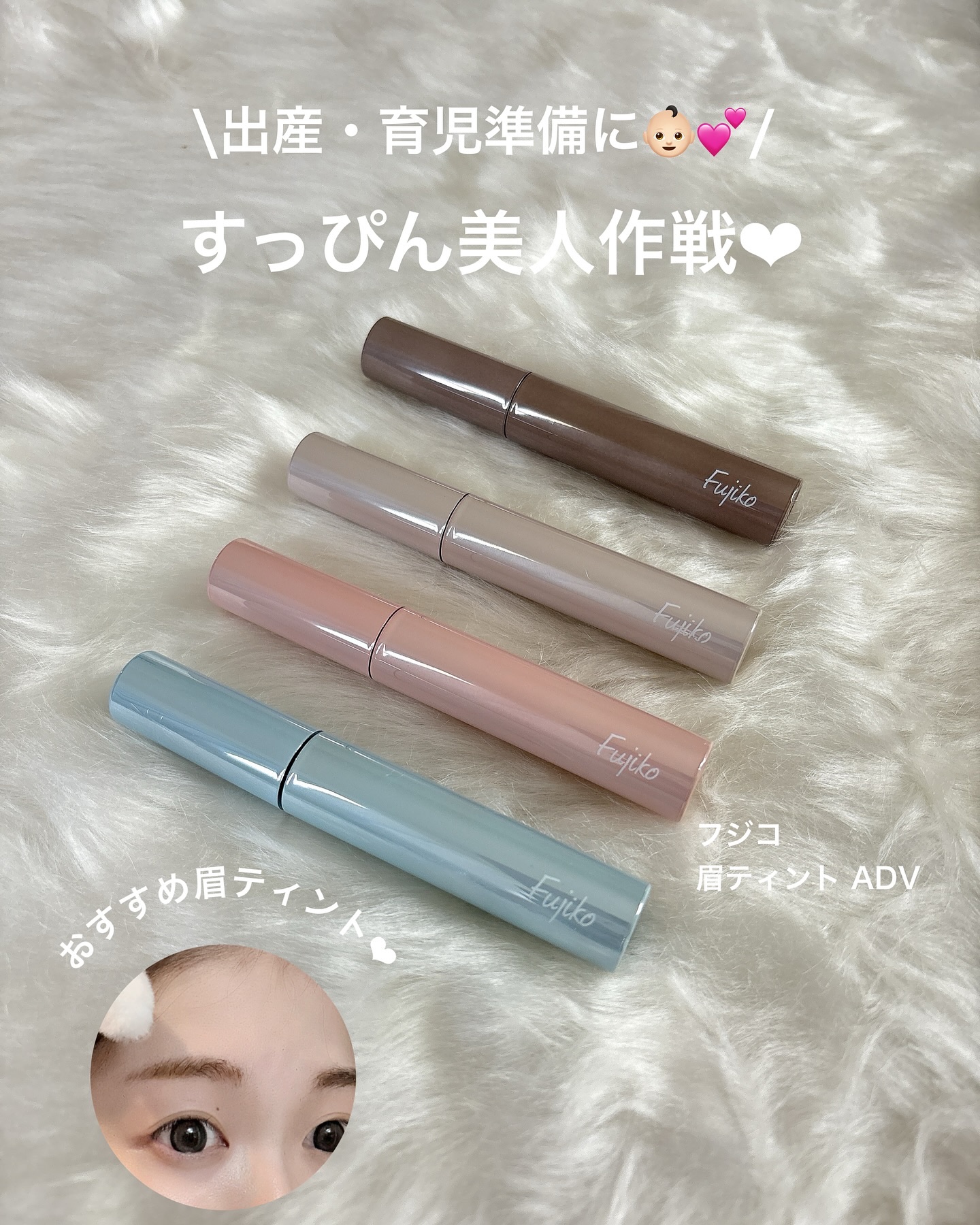 眉ティントADV/Fujiko/眉ティントを使ったクチコミ（1枚目）