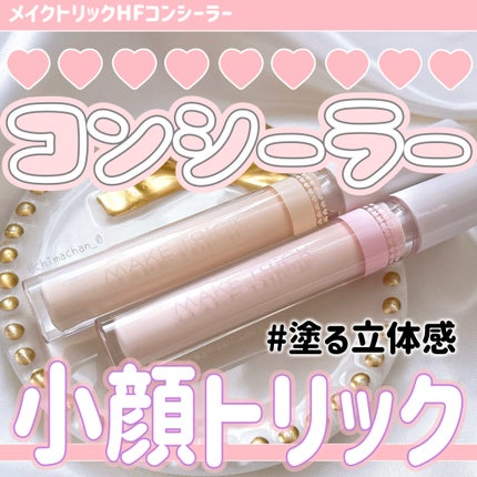 HFコンシーラー/メイクトリック/リキッドコンシーラーを使ったクチコミ(1枚目)