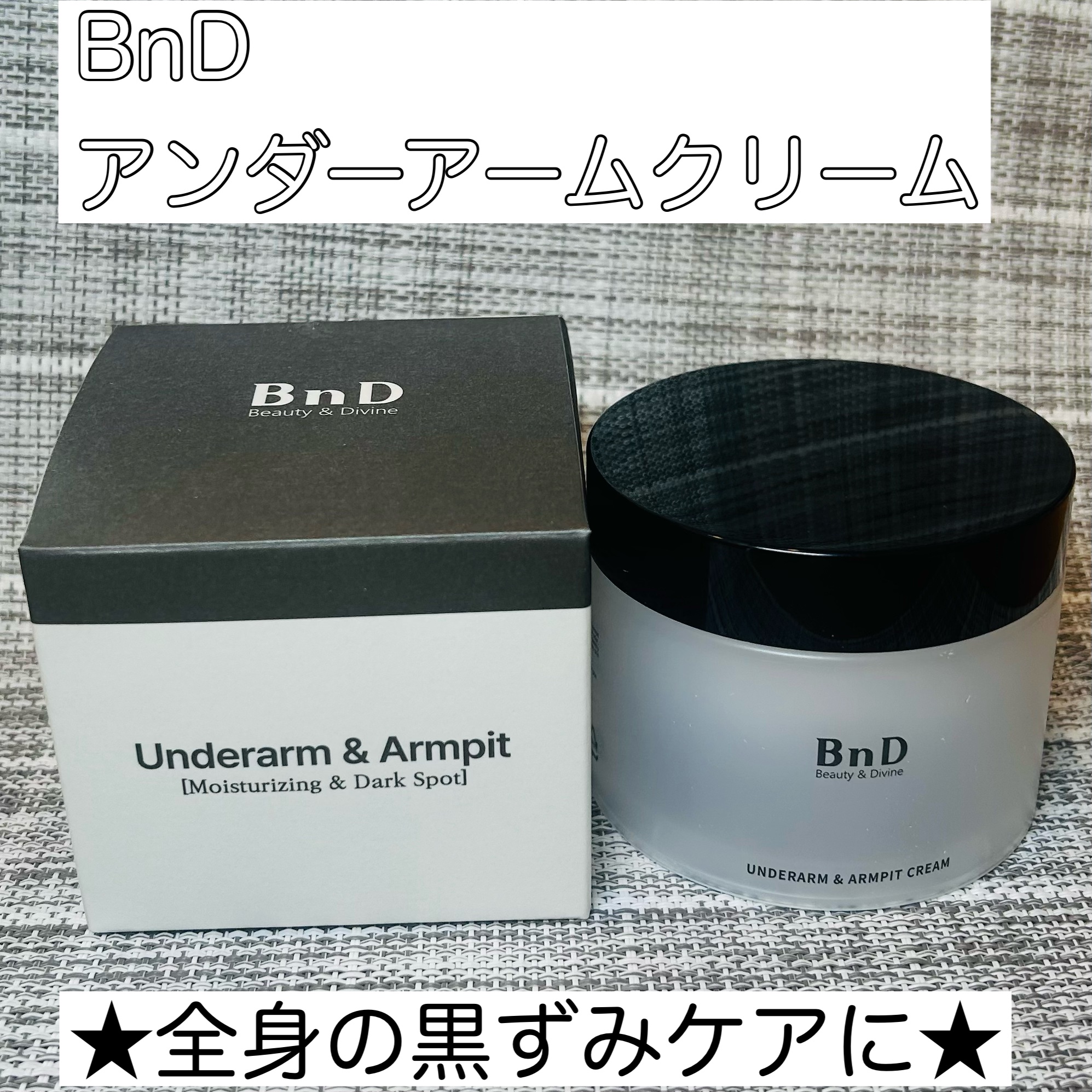 BnDアンダーアームクリーム(ボディクリーム)/BnD/デリケートゾーンケアを使ったクチコミ（1枚目）