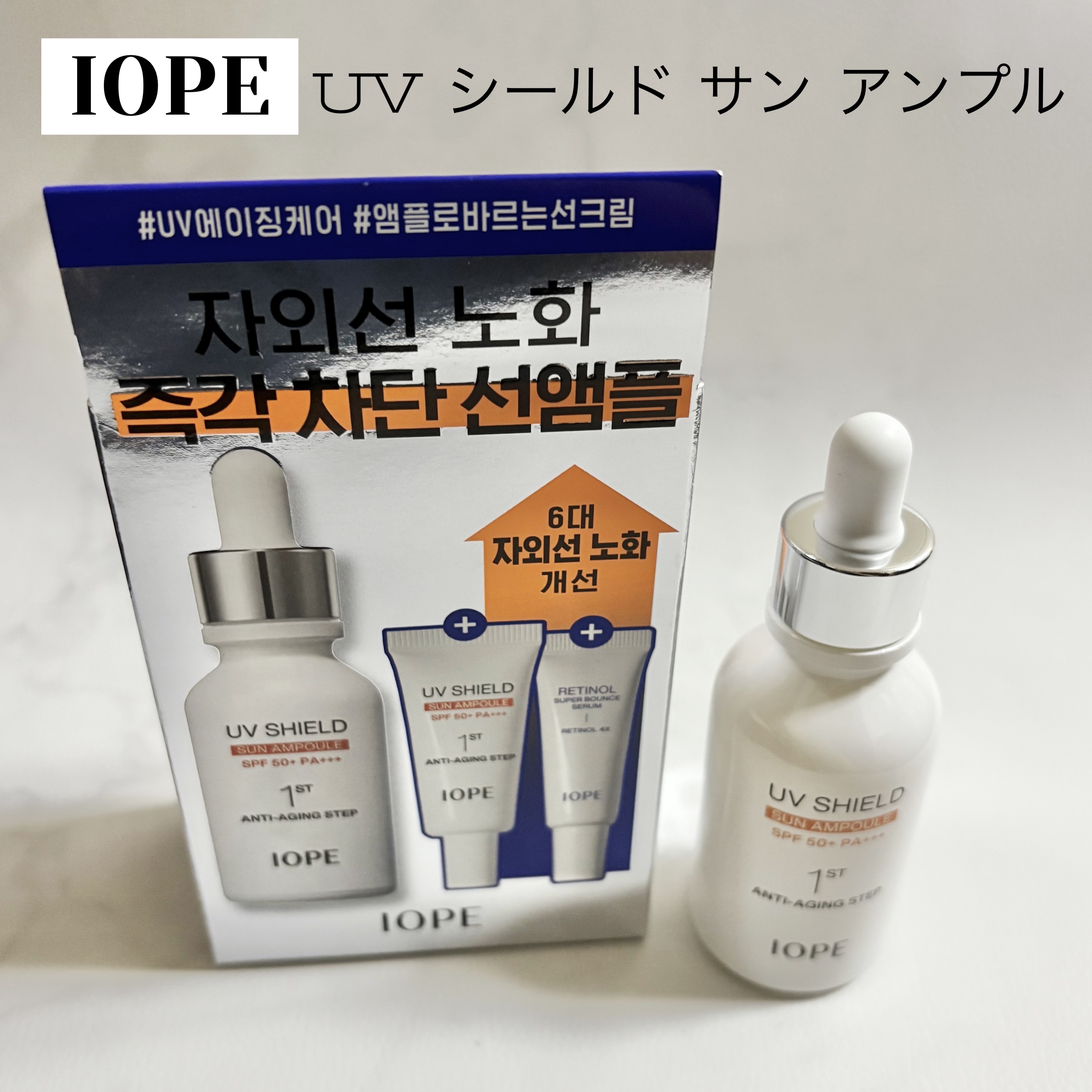 UV シールド サン アンプル/IOPE/日焼け止めローションを使ったクチコミ（1枚目）