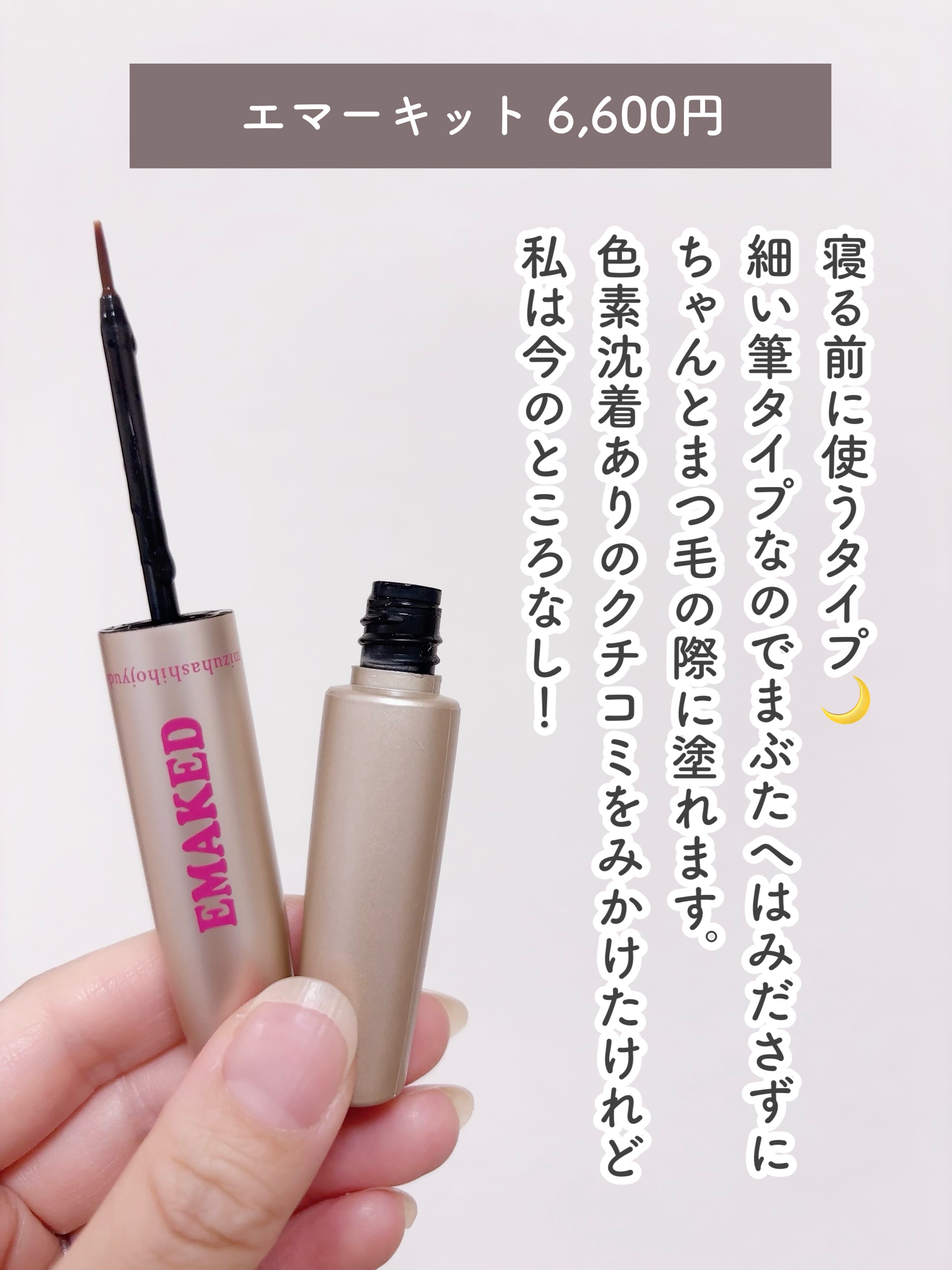 EMAKED（エマーキット）/水橋保寿堂製薬/まつげ美容液を使ったクチコミ（2枚目）