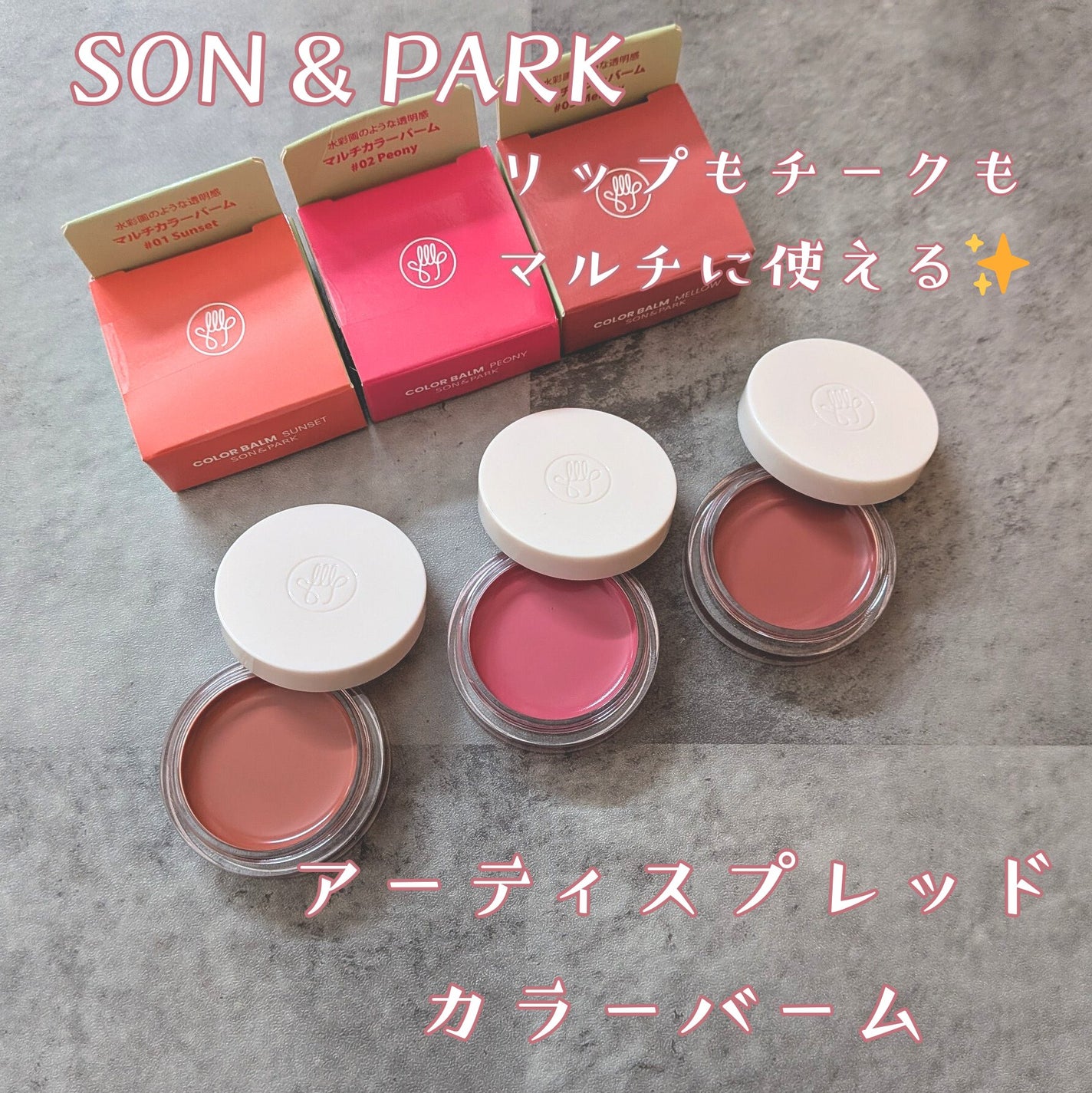 Arti Spread Color Balm/SON&PARK/リップグロスを使ったクチコミ(1枚目)