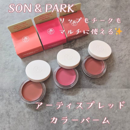 Arti Spread Color Balm/SON&PARK/リップグロスを使ったクチコミ(1枚目)