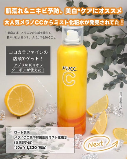 メラノCC集中対策薬用ミスト化粧水/メラノCC/ミスト状化粧水を使ったクチコミ(2枚目)