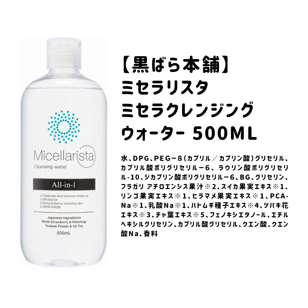 ミセラリスタ ミセラクレンジングウォーター/黒ばら本舗/クレンジングウォーターを使ったクチコミ（1枚目）