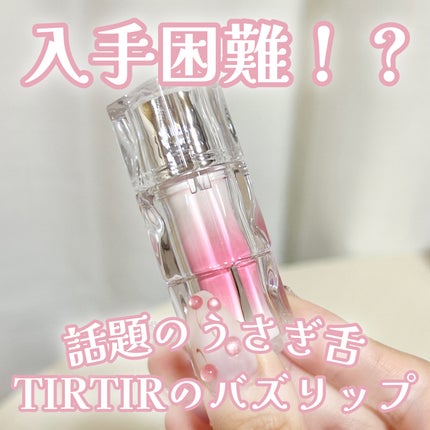 ウォーターリズムグロウティント 28 WINTERY(ミニ)/TIRTIR(ティルティル)/リップティントを使ったクチコミ(1枚目)