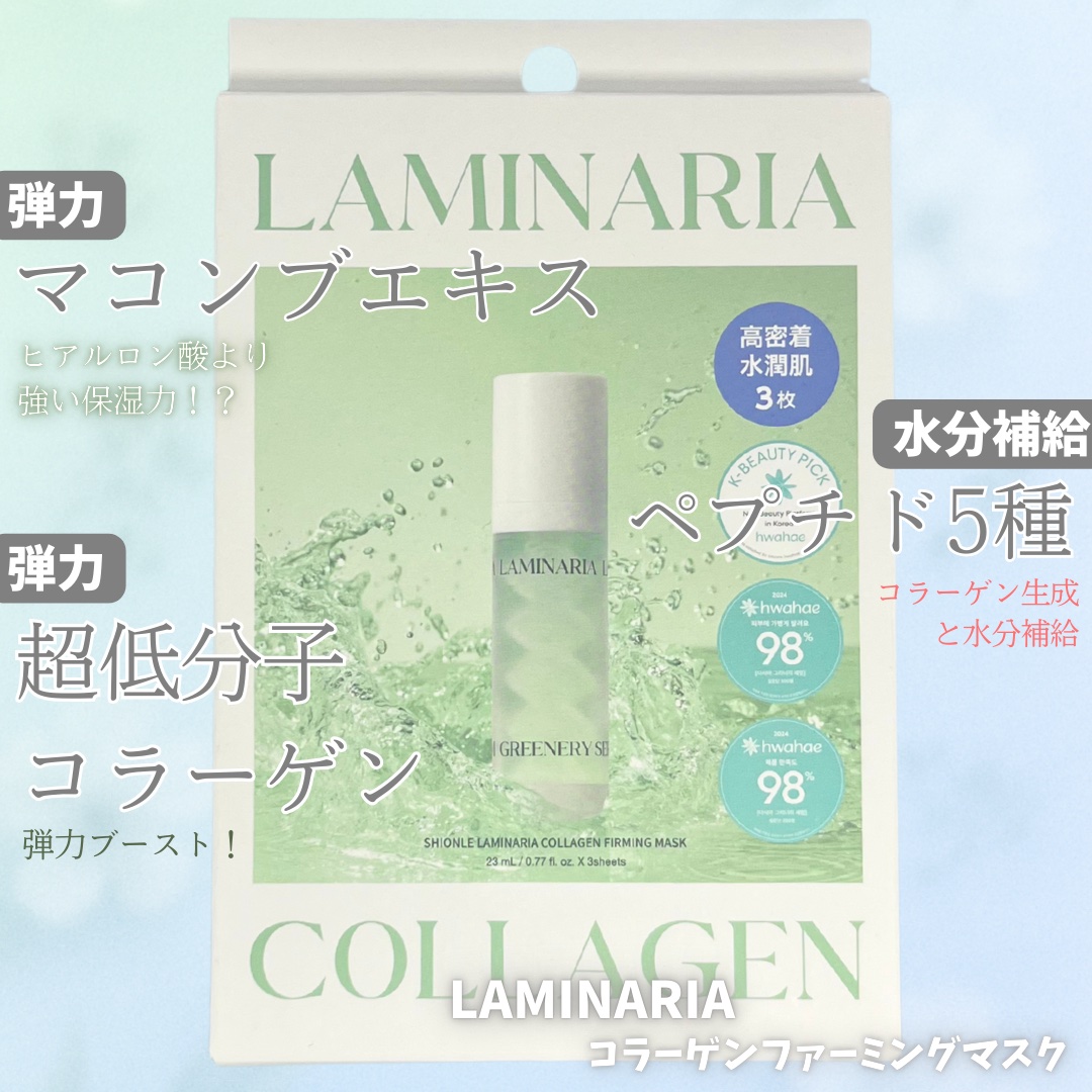 ラミナリア コラーゲンファーミングマスク/ShionLe/シートマスク・パックを使ったクチコミ（2枚目）
