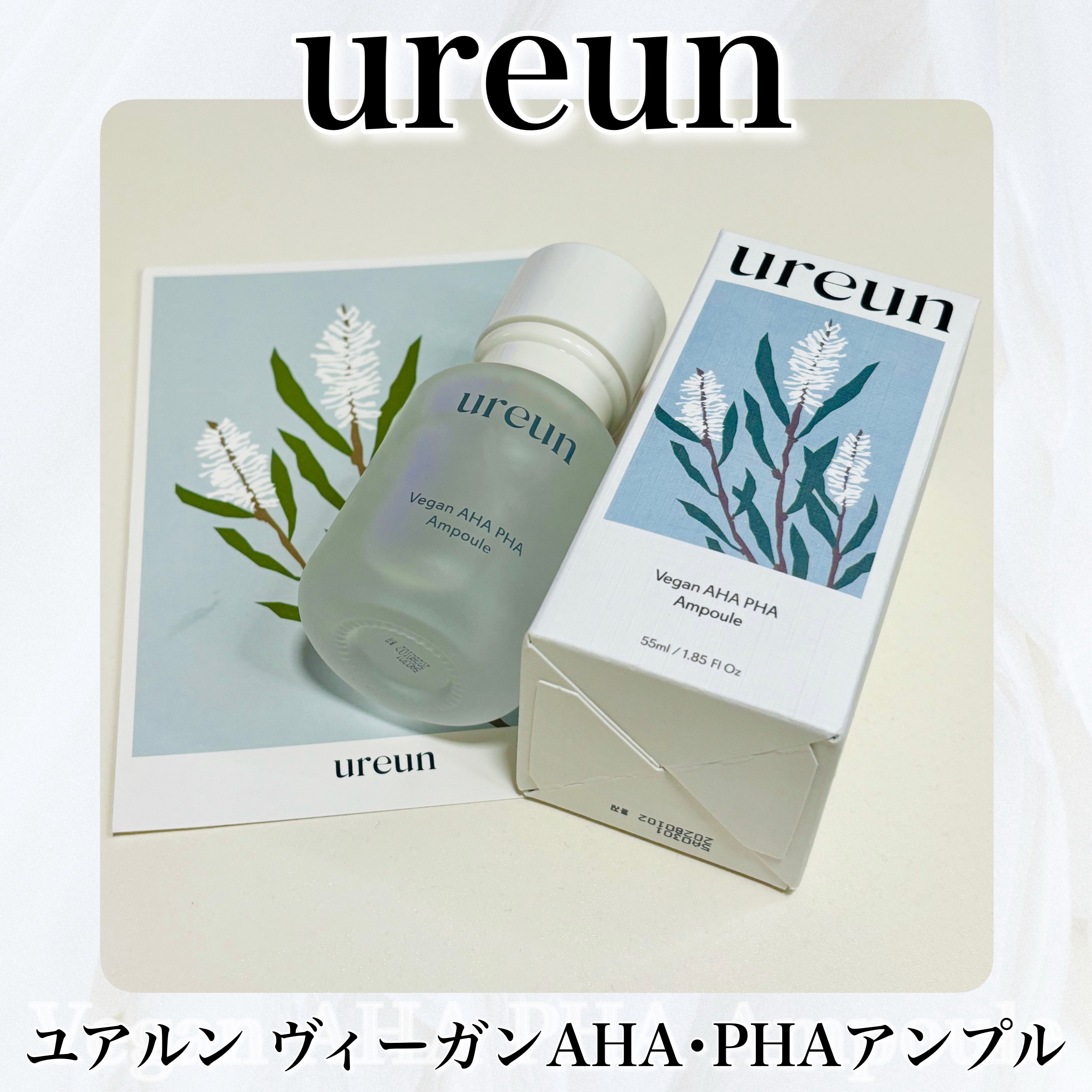 ヴィーガンAHA PHA アンプル/ureun/美容液を使ったクチコミ（3枚目）