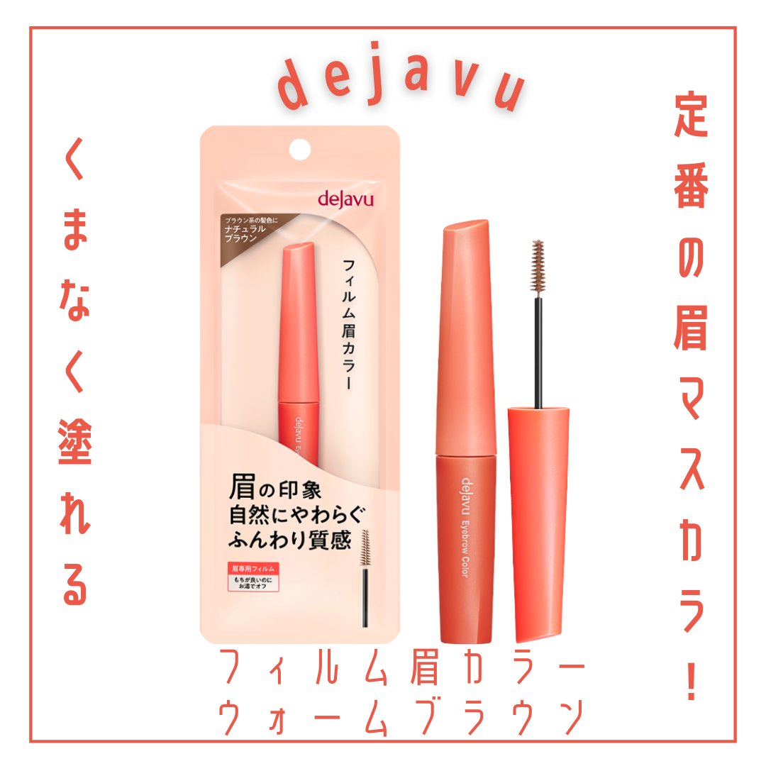 フィルム眉カラー/デジャヴュ/眉マスカラを使ったクチコミ（1枚目）