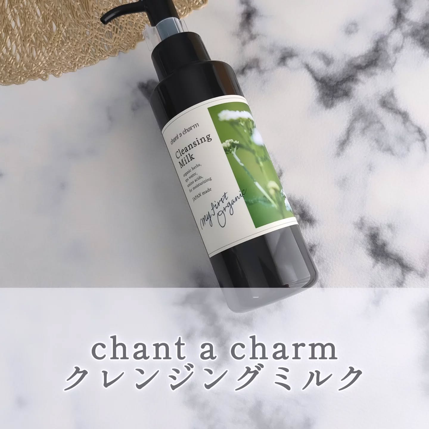 クレンジングミルク/chant a charm /ミルククレンジングを使ったクチコミ（1枚目）