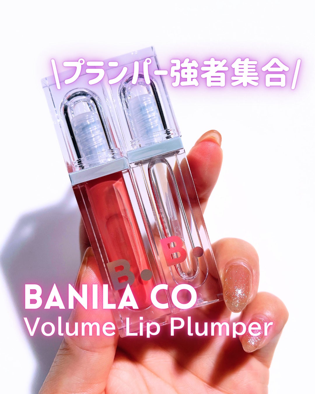 ボリュームリッププランパー/BANILA CO/リッププランパーを使ったクチコミ(1枚目)