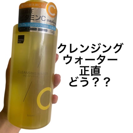 超高圧VC誘導体 クレンジングウォーター/matsukiyo/クレンジングウォーターを使ったクチコミ(1枚目)