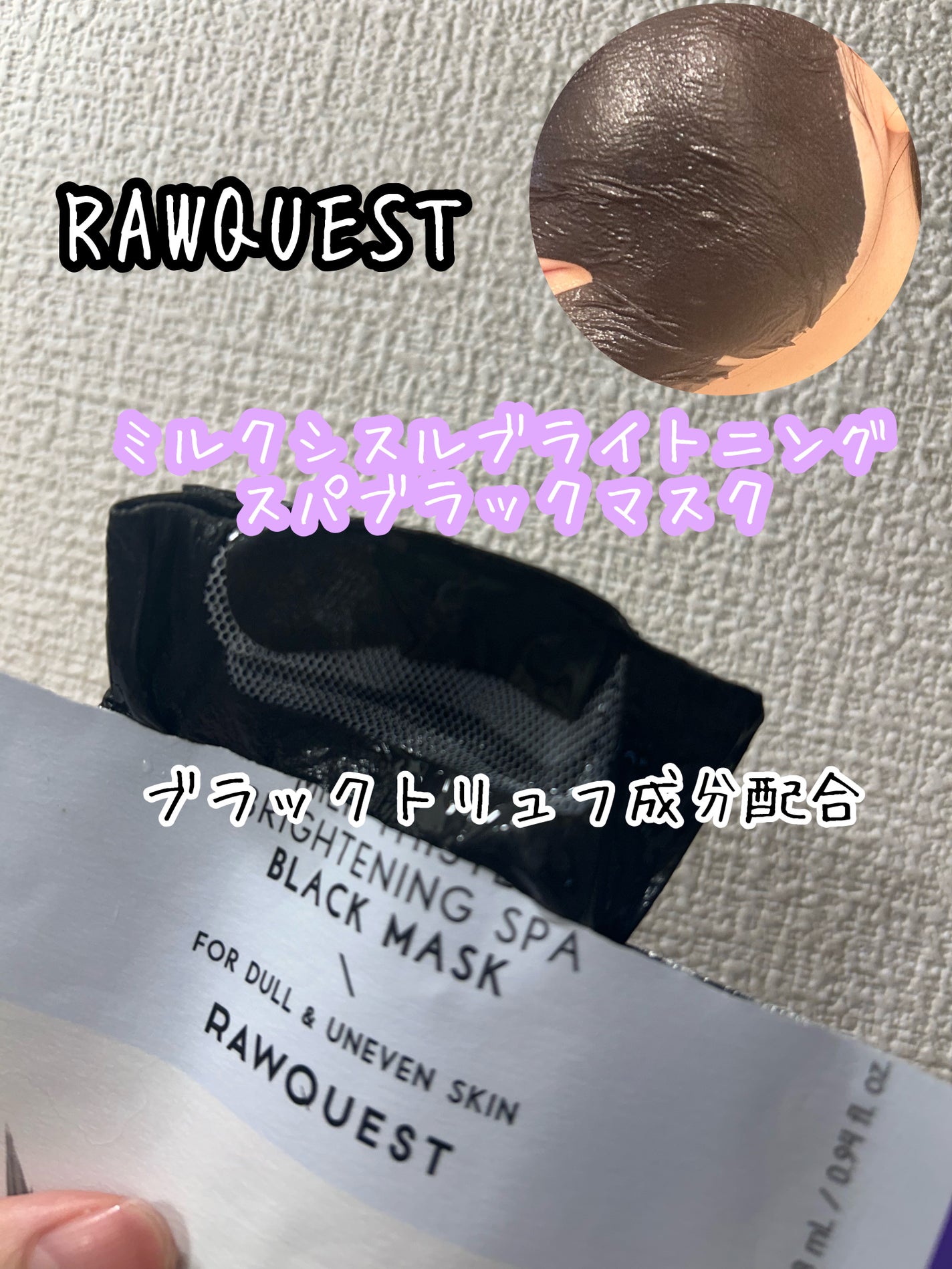 ミルクシスルブライトニングスパブラックマスク/RAWQUEST/シートマスク・パックを使ったクチコミ(1枚目)