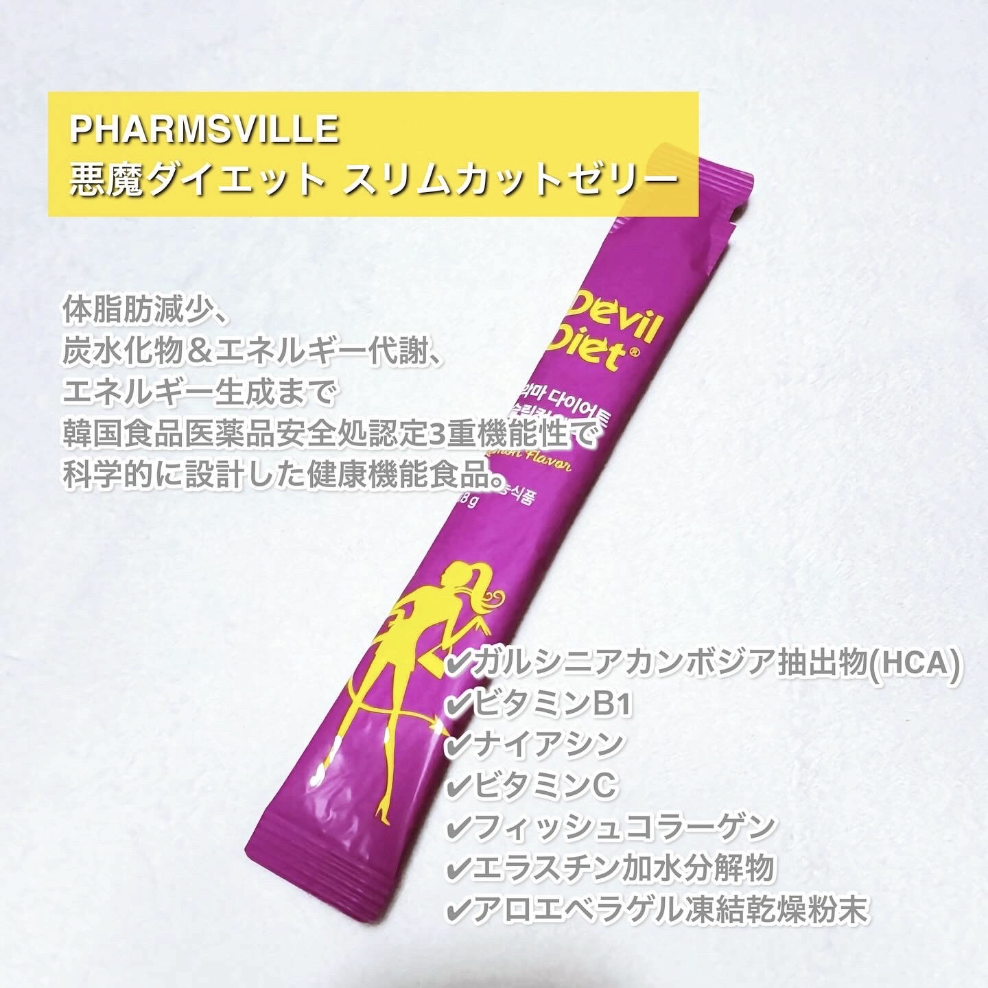悪魔ダイエット スリムカットゼリー/ファームスビル/ゼリー飲料を使ったクチコミ（2枚目）