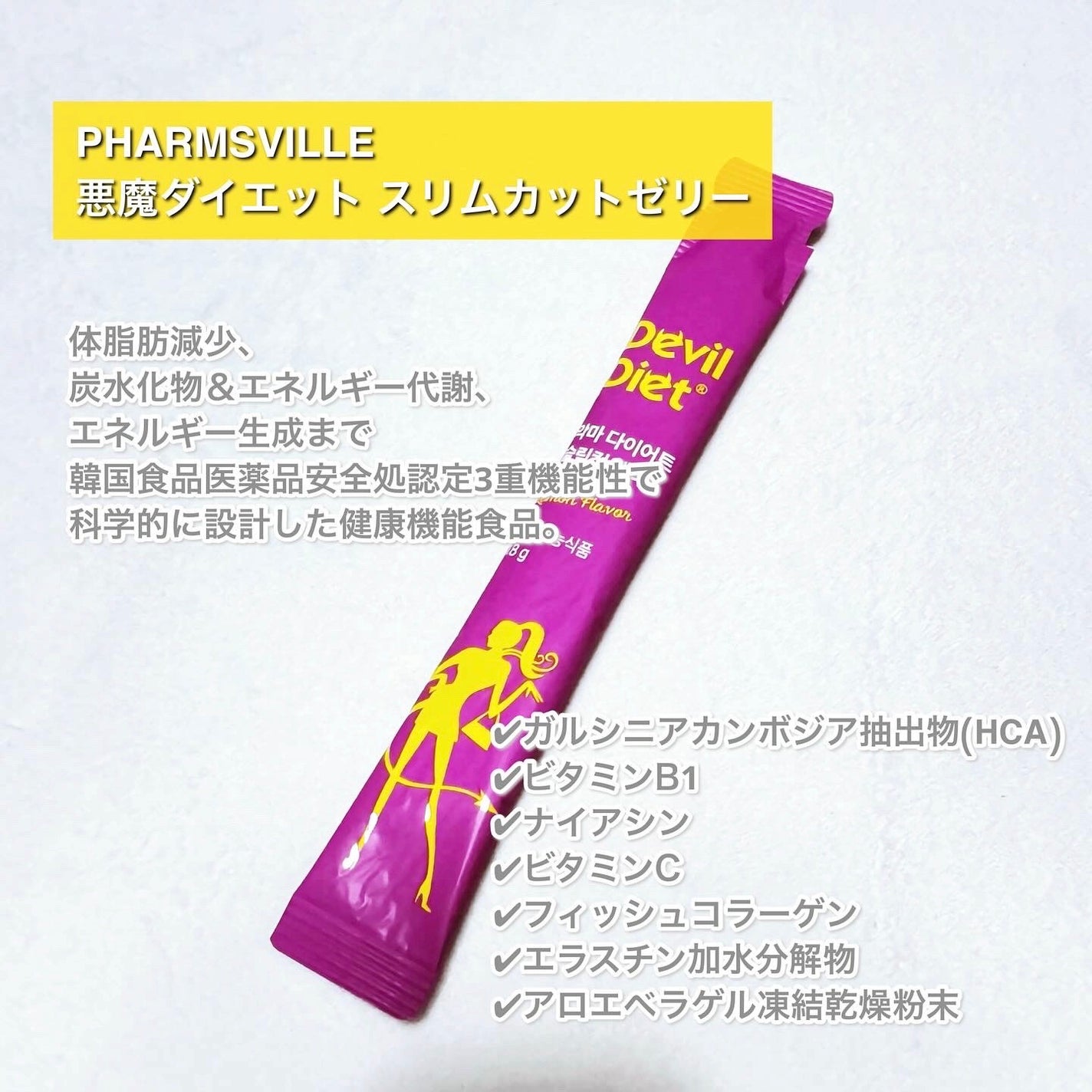 悪魔ダイエット スリムカットゼリー/ファームスビル/ゼリー飲料を使ったクチコミ(2枚目)