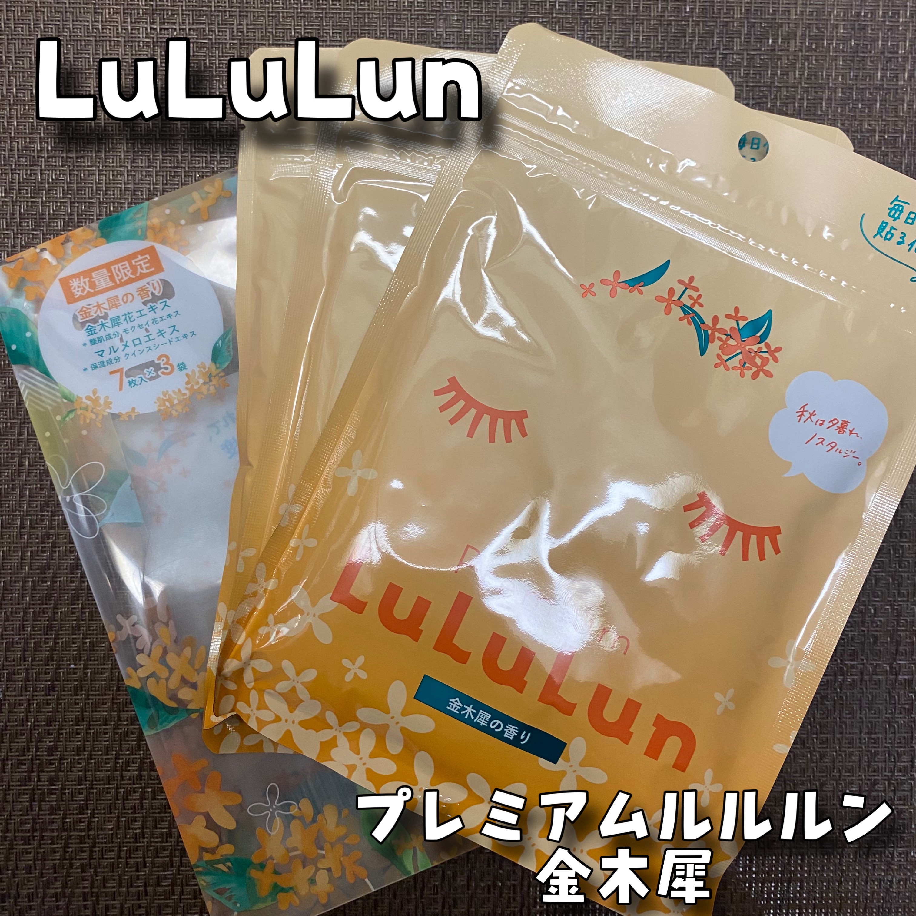 プレミアムルルルン 金木犀（キンモクセイの香り）/ルルルン/シートマスク・パックを使ったクチコミ（1枚目）
