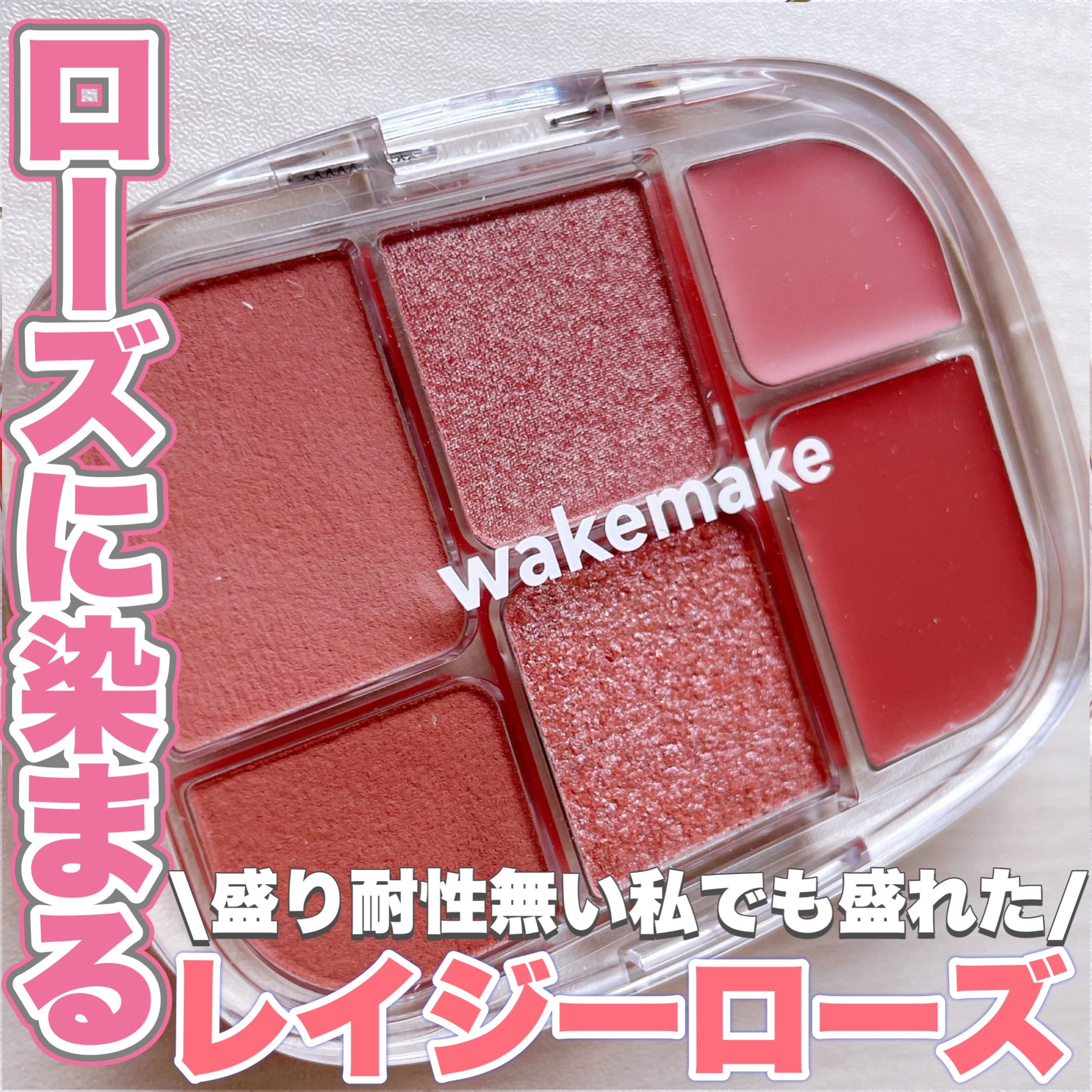 ソフトシアーマルチパレット/wakemake/アイシャドウパレットを使ったクチコミ（1枚目）