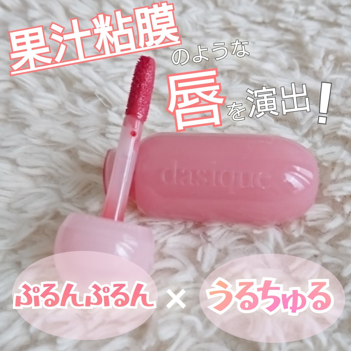 ジューシーデューイグロウティント/dasique/リップティントを使ったクチコミ（1枚目）