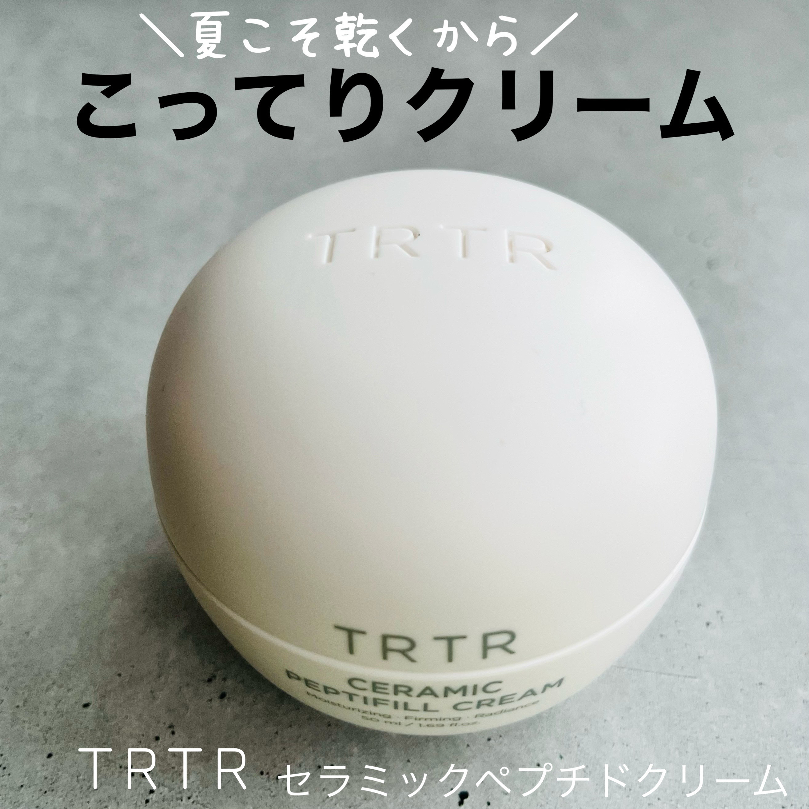 セラミックペプチドクリーム/TIRTIR(ティルティル)/フェイスクリームを使ったクチコミ（1枚目）