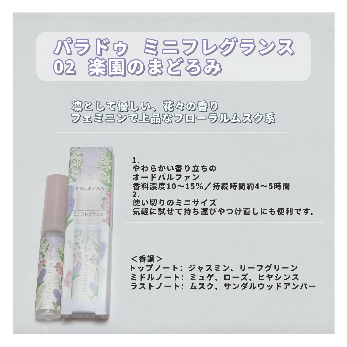 ミニフレグランス 01 楽園のときめき/パラドゥ/香水(レディース)を使ったクチコミ（2枚目）