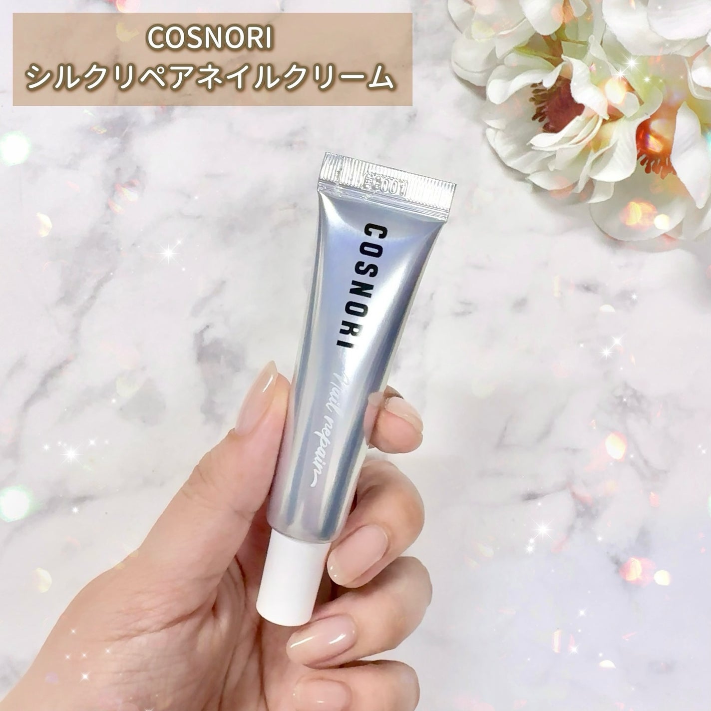 シルクリペアネイルクリーム/COSNORI/ネイルオイル・トリートメントを使ったクチコミ(2枚目)