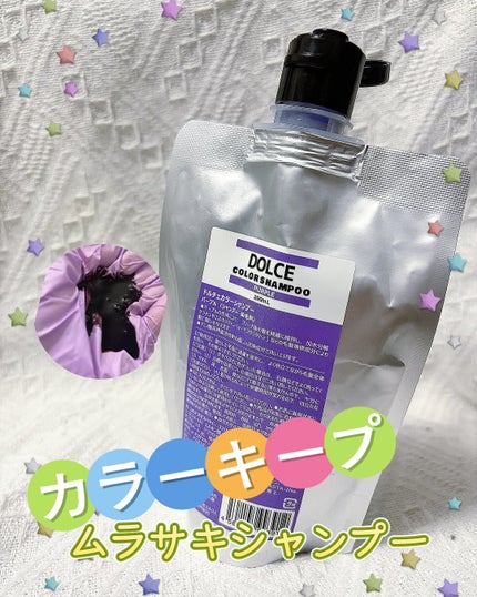 DOLCE カラーシャンプー パープル/ドルチェ/ヘアカラーを使ったクチコミ(1枚目)