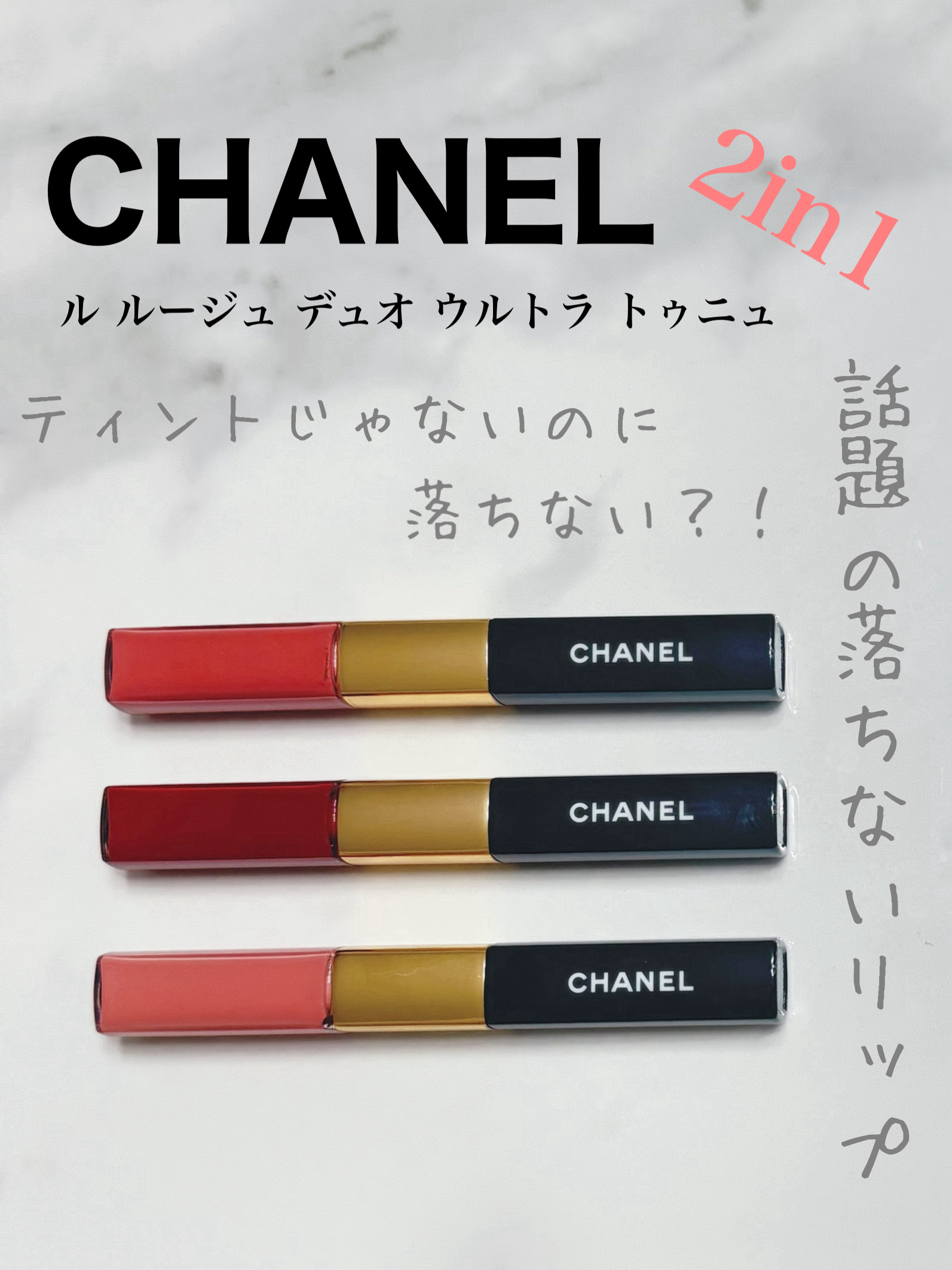 ル ルージュ デュオ ウルトラ トゥニュ/CHANEL/口紅を使ったクチコミ（1枚目）